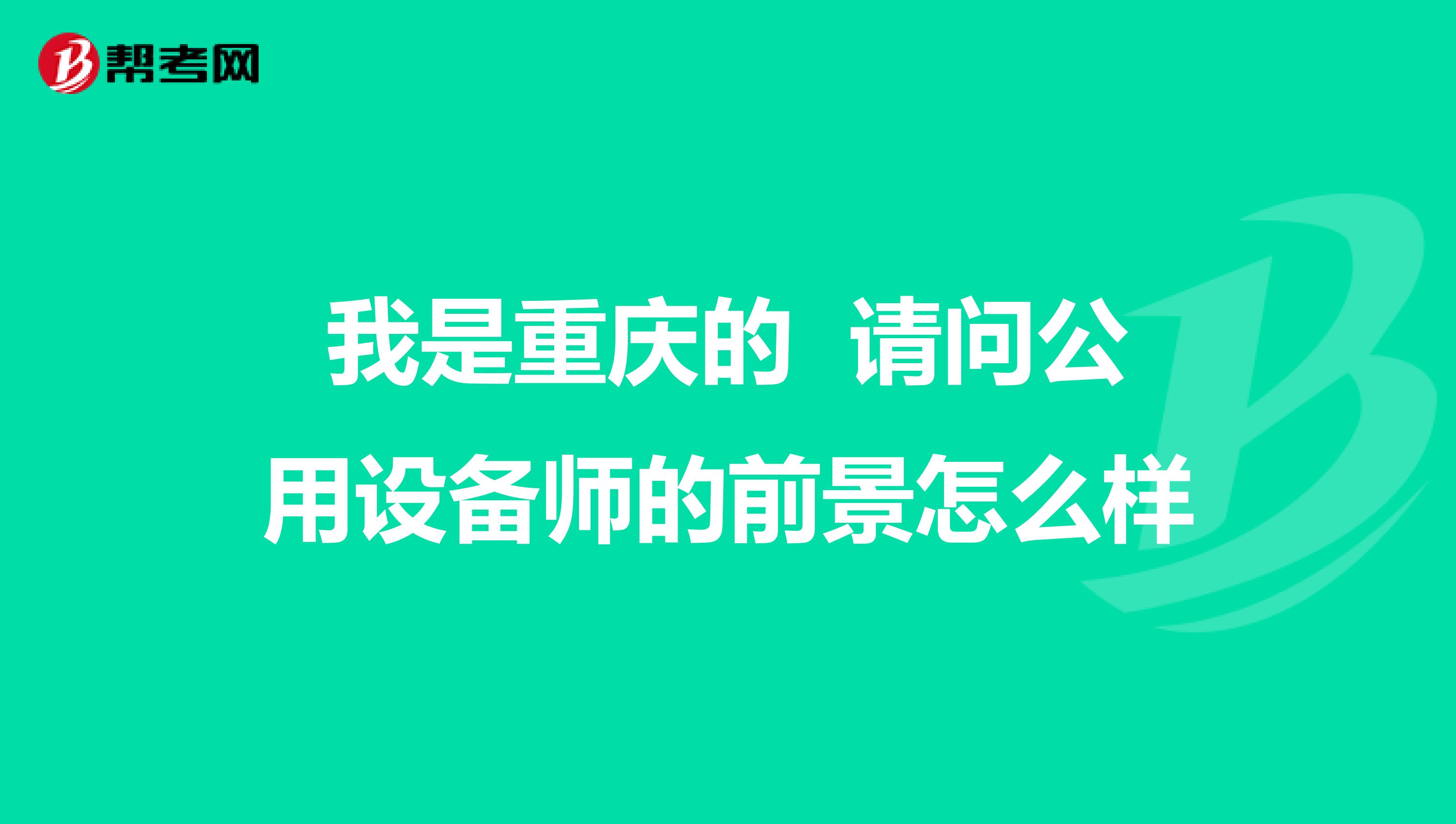 我是重庆的 请问公用设备师的前景怎么样