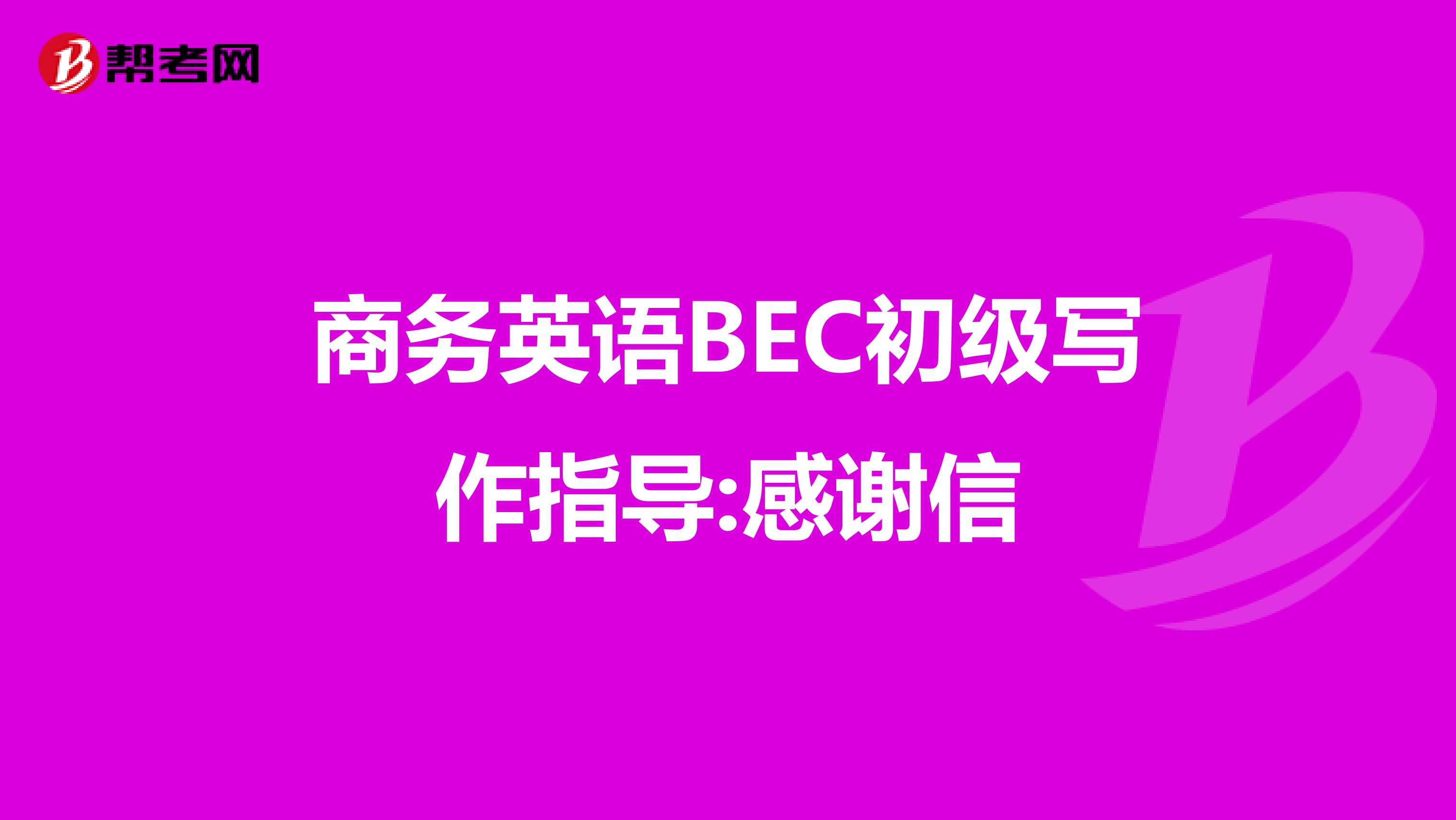 商务英语BEC初级写作指导:感谢信