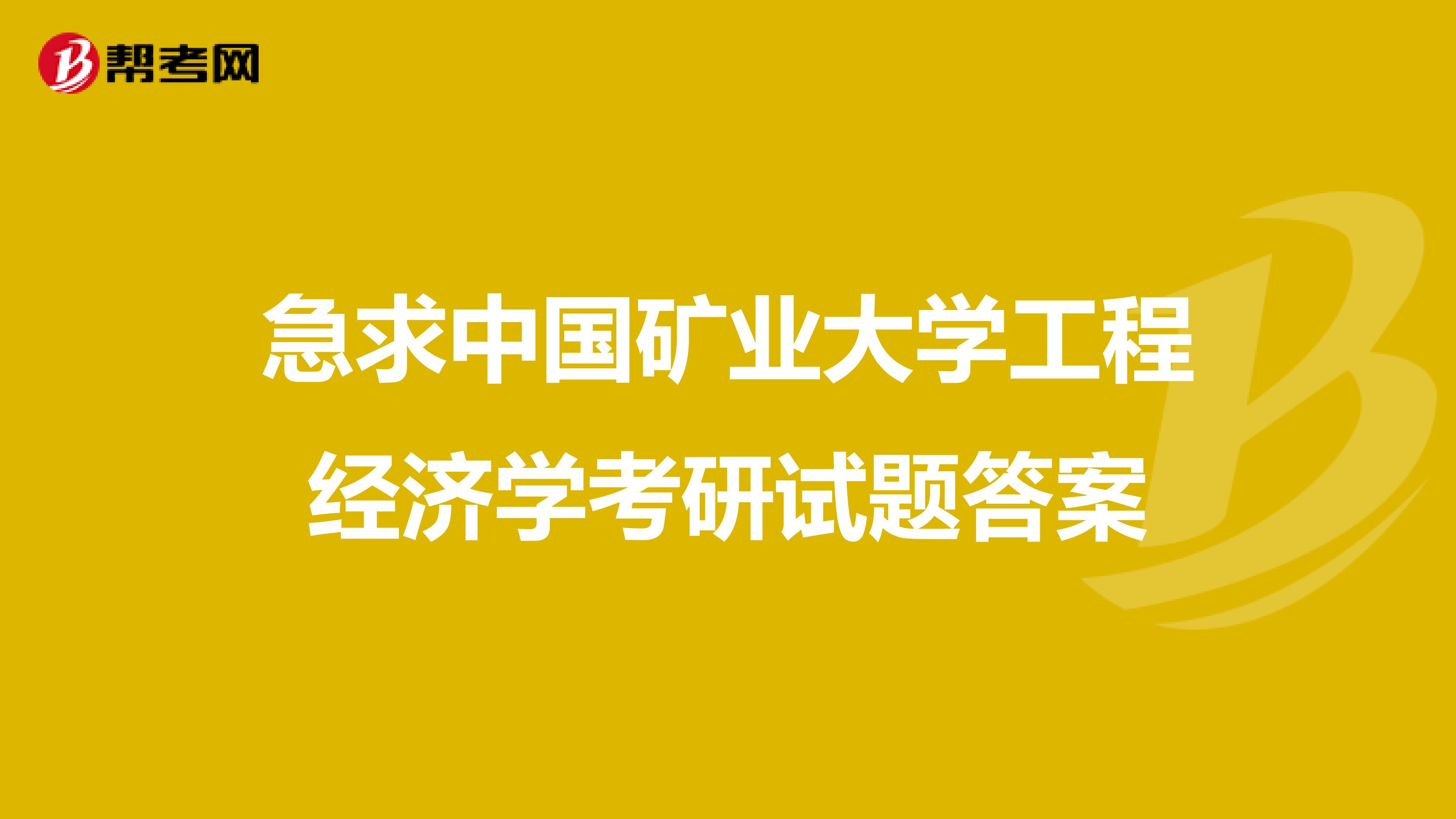 急求中國礦業(yè)大學(xué)工程經(jīng)濟(jì)學(xué)考研試題答案