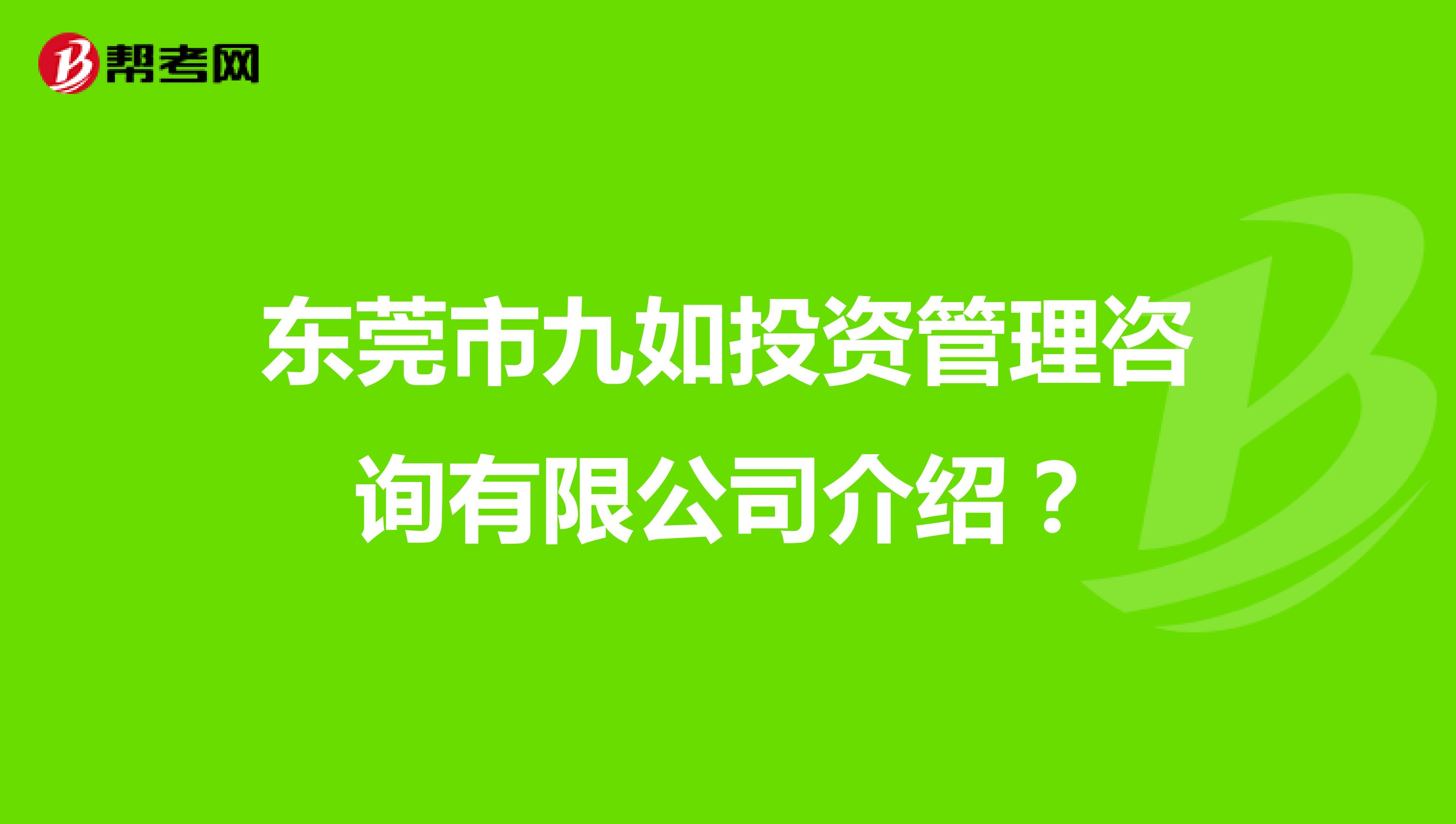 东莞市九如投资管理咨询有限公司介绍？