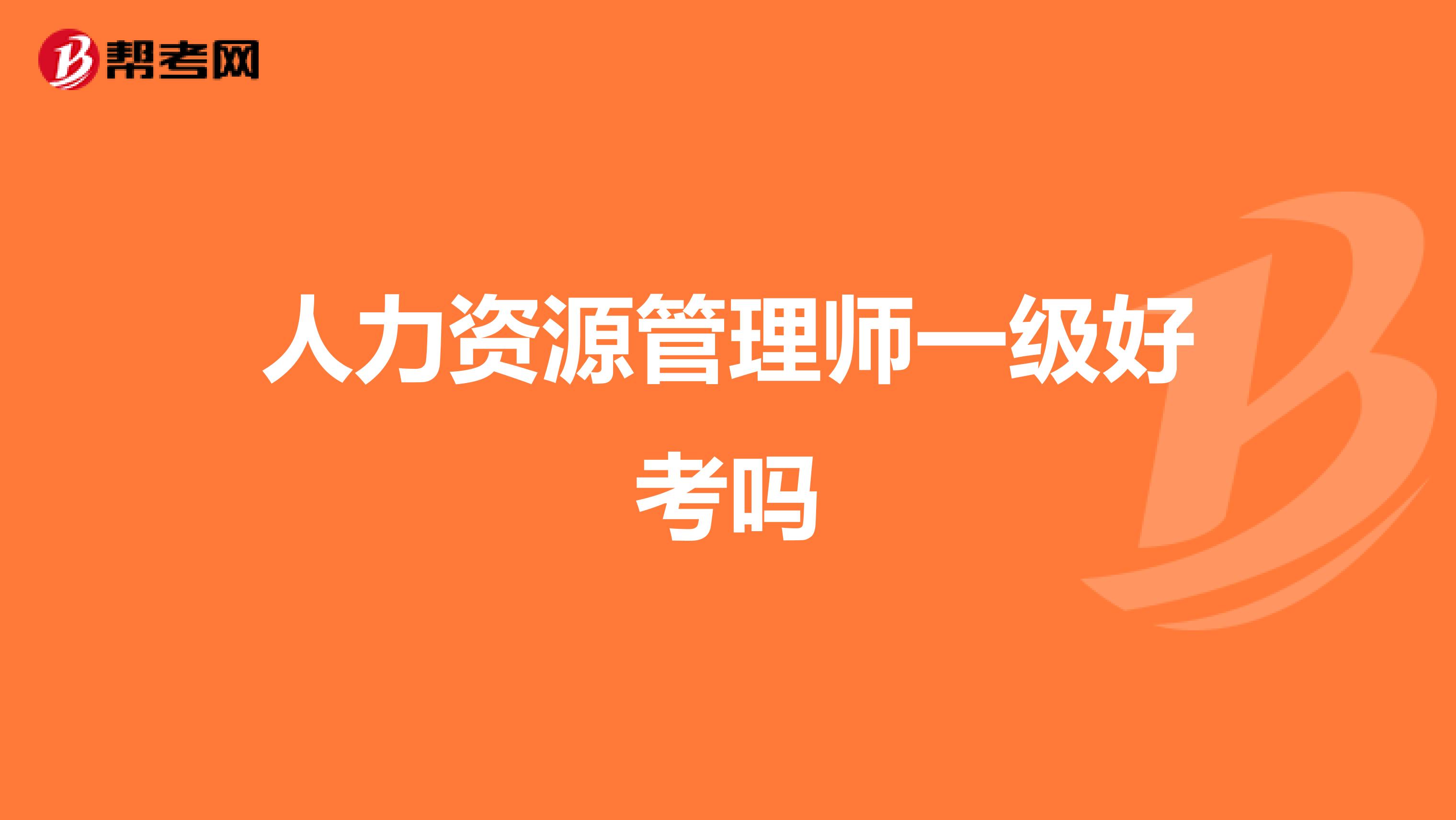 人力资源管理师一级好考吗