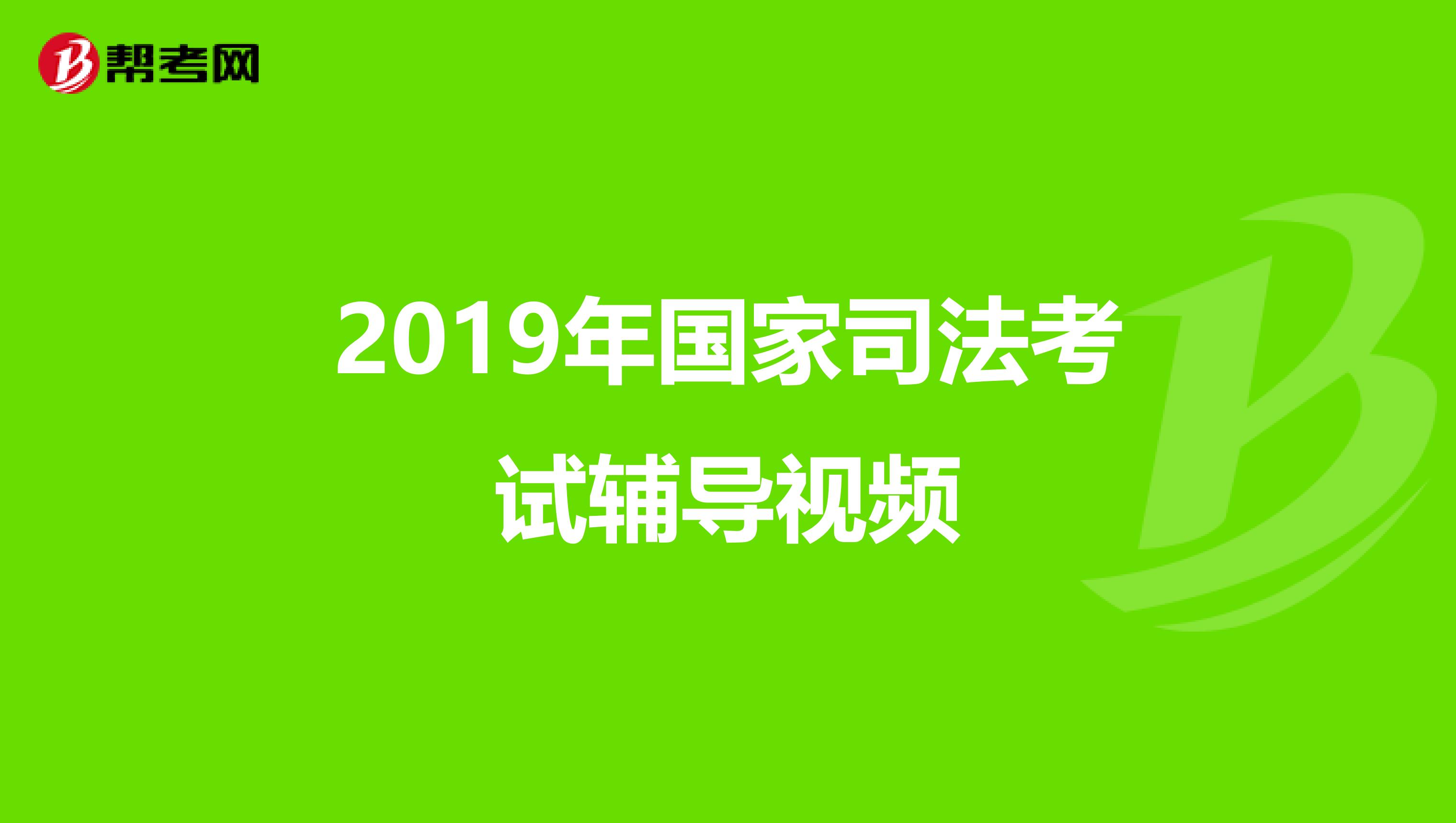 2019年国家司法考试辅导视频