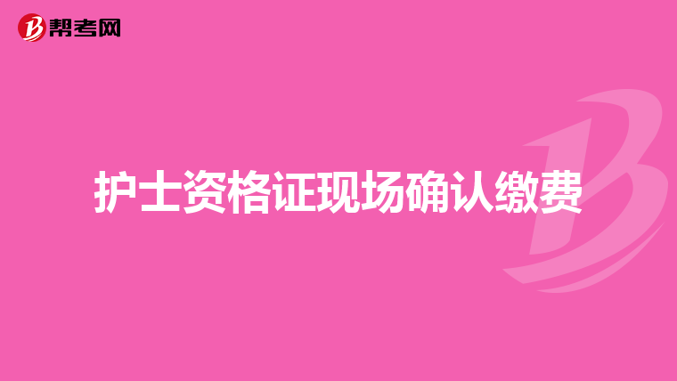 护士资格证现场确认缴费