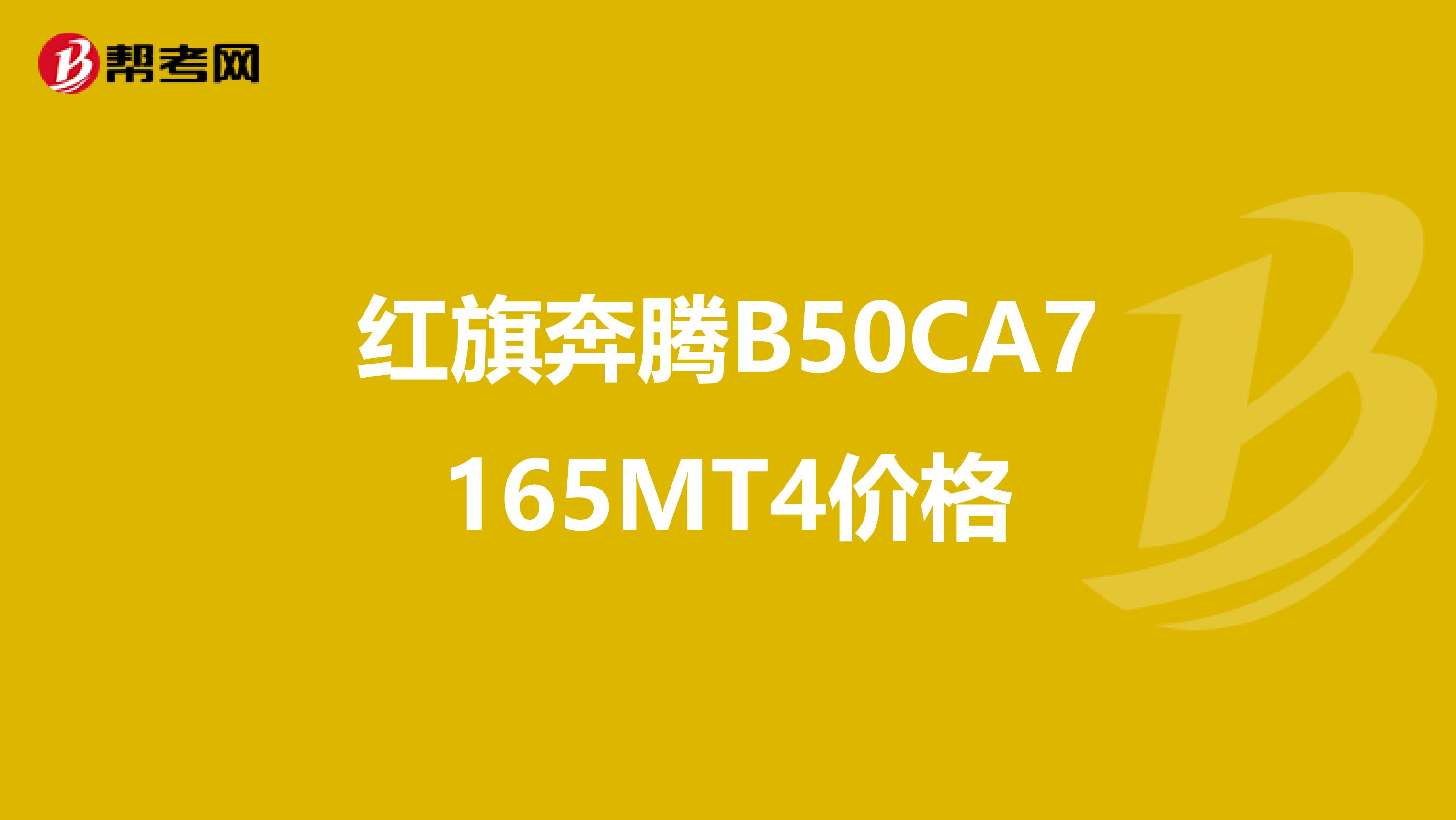红旗奔腾B50CA7165MT4价格