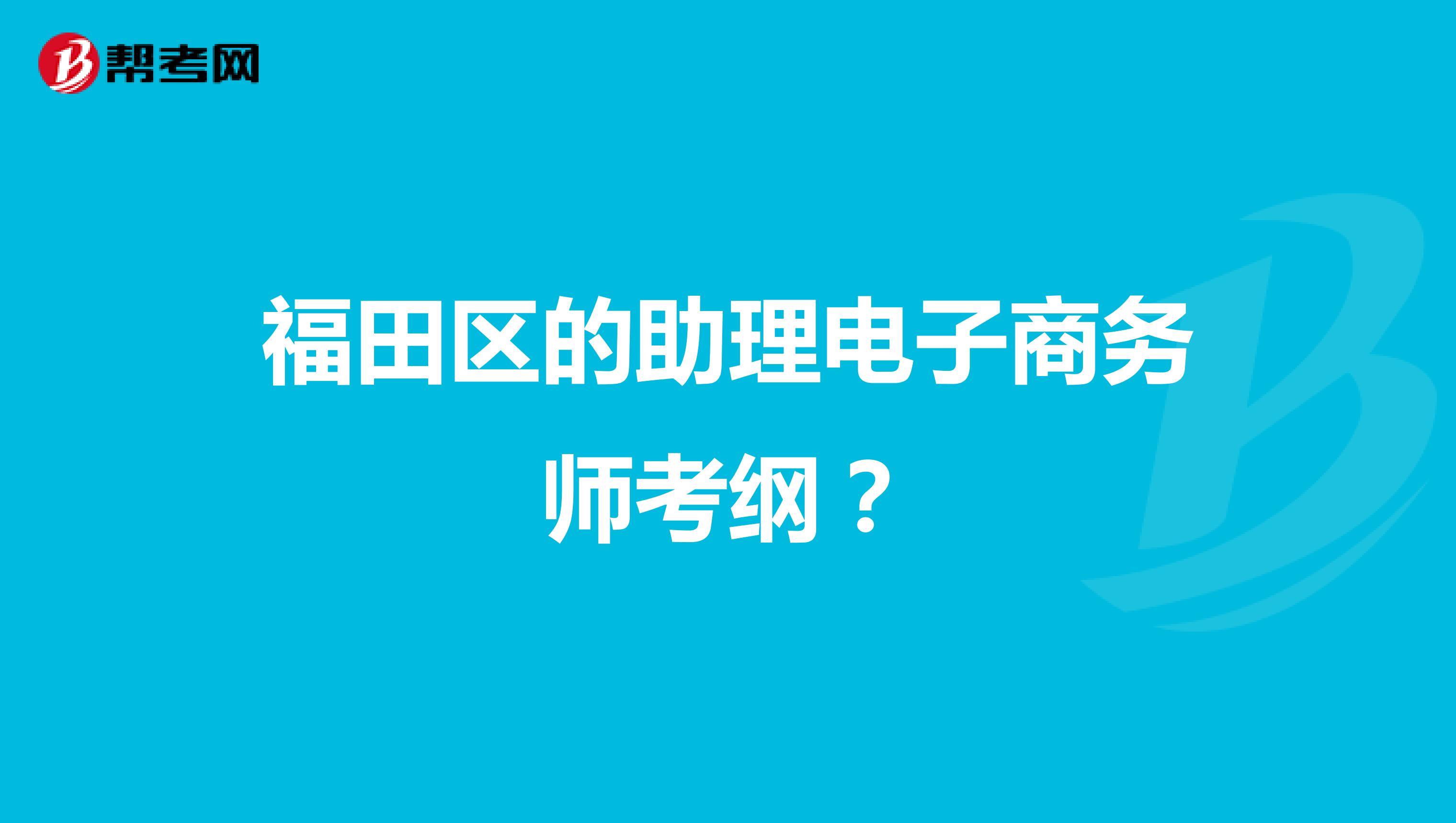 福田区的助理电子商务师考纲？