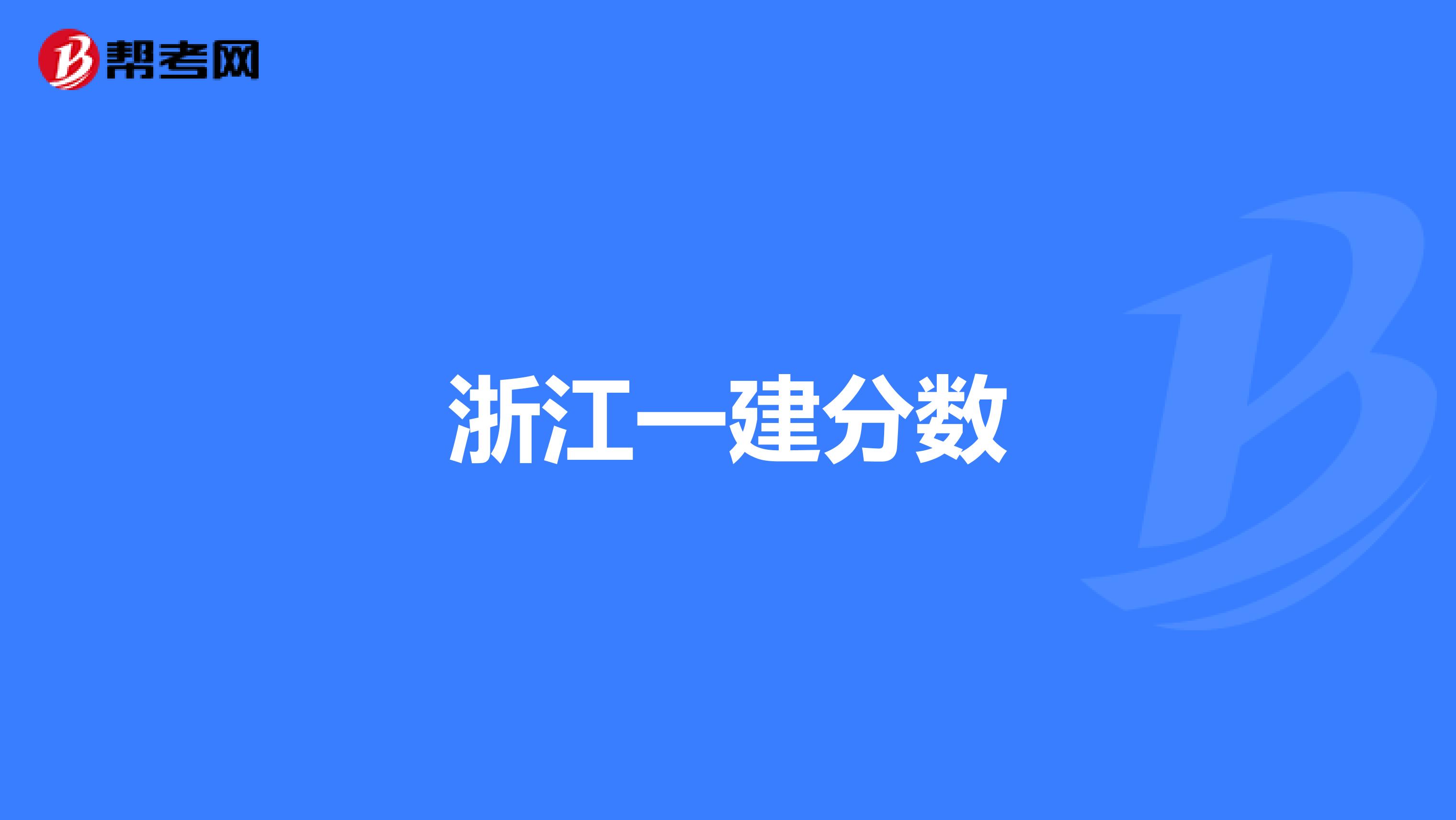 浙江一建分数