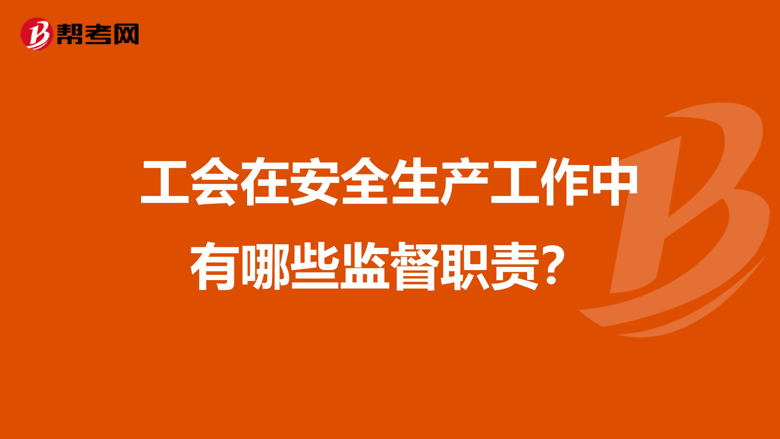 工会在安全生产工作中有哪些监督职责?
