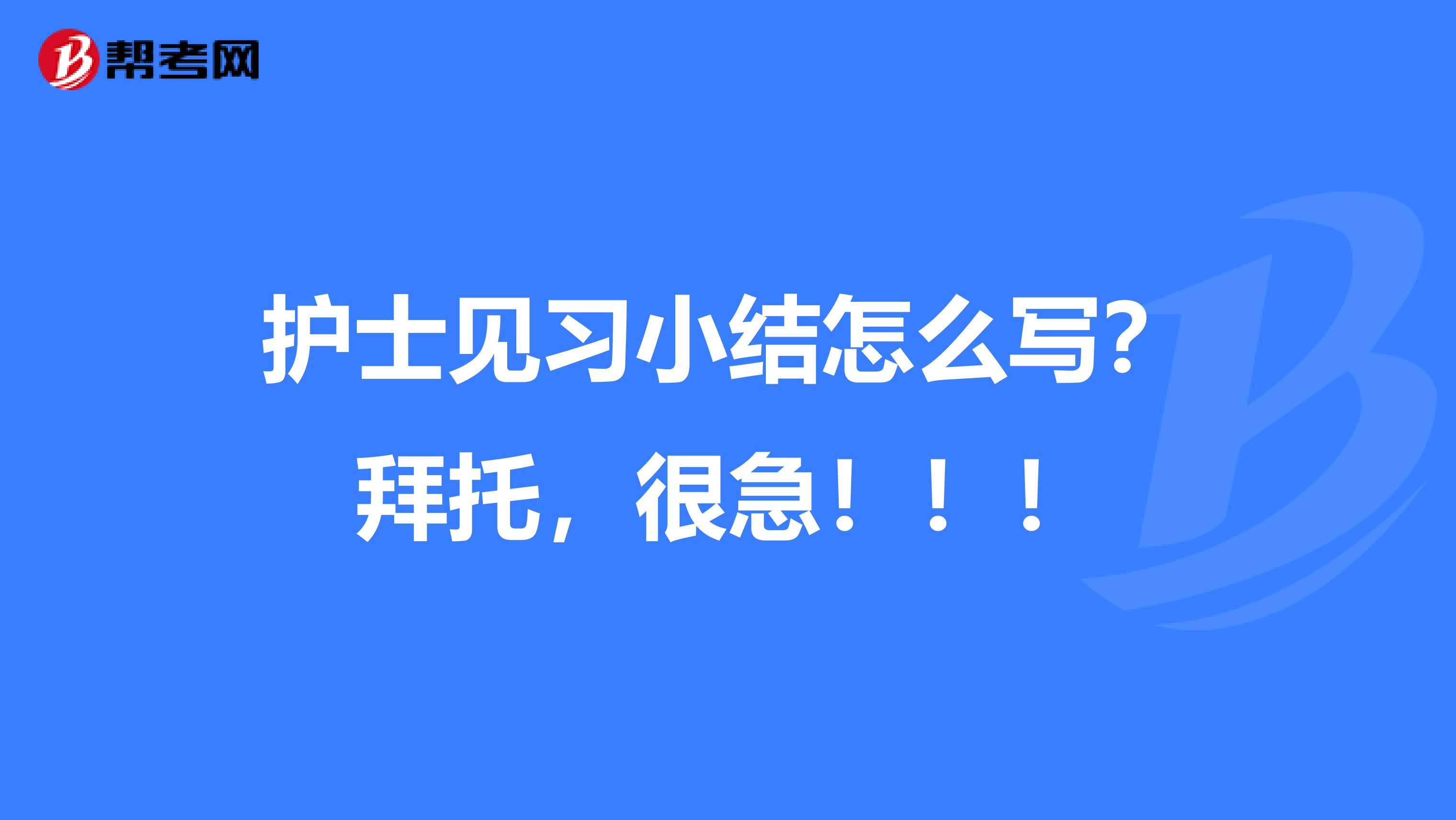 护士见习小结怎么写？拜托，很急！！！