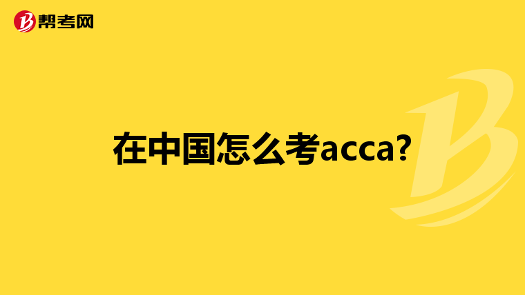 在中国怎么考acca?