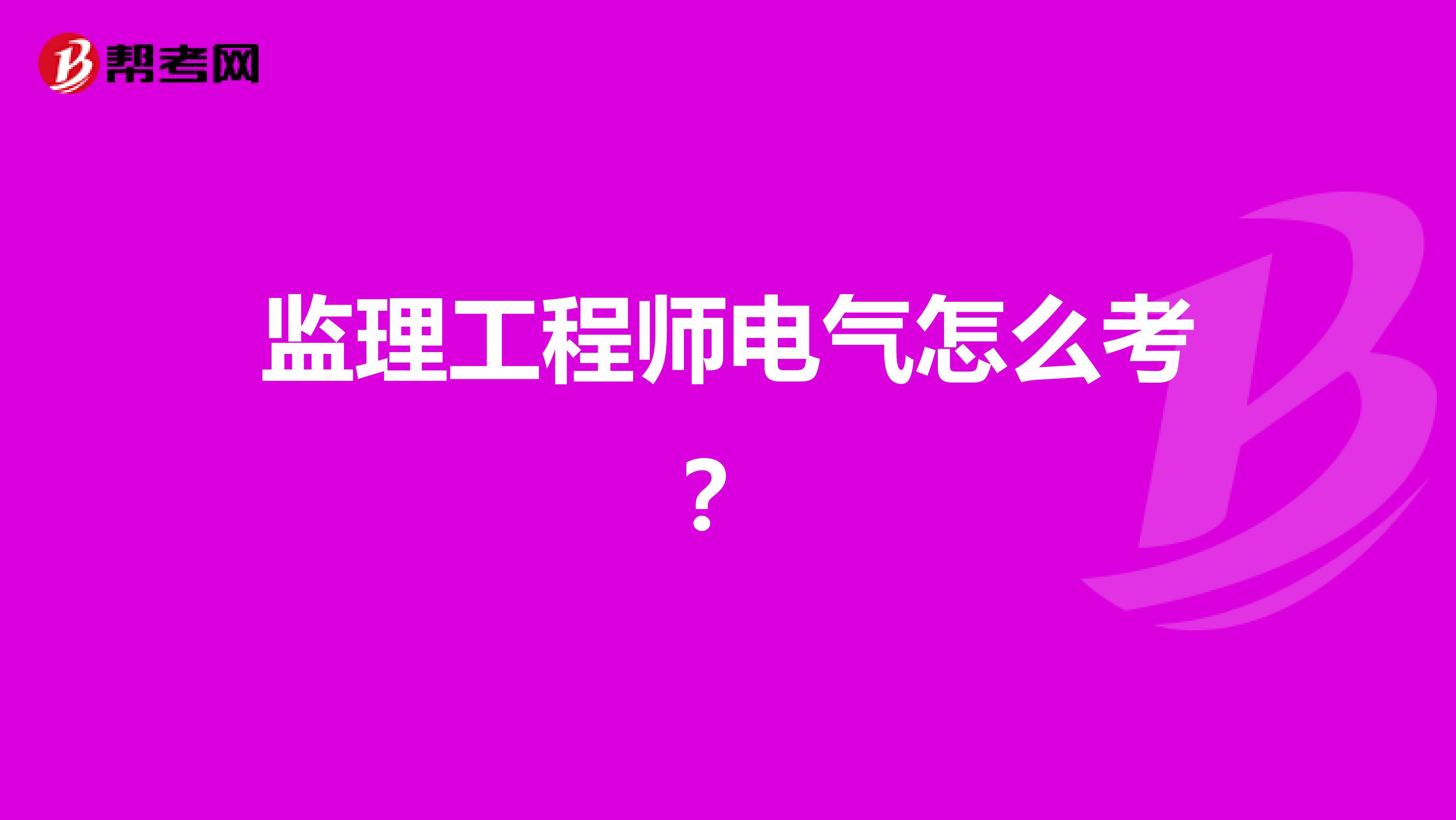 监理工程师电气怎么考?