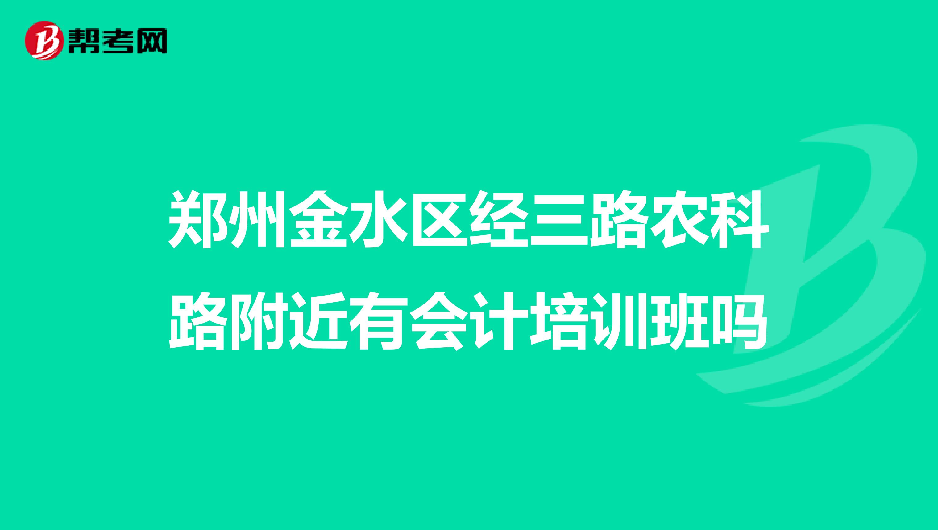 郑州金水区经三路农科路附近有会计培训班吗