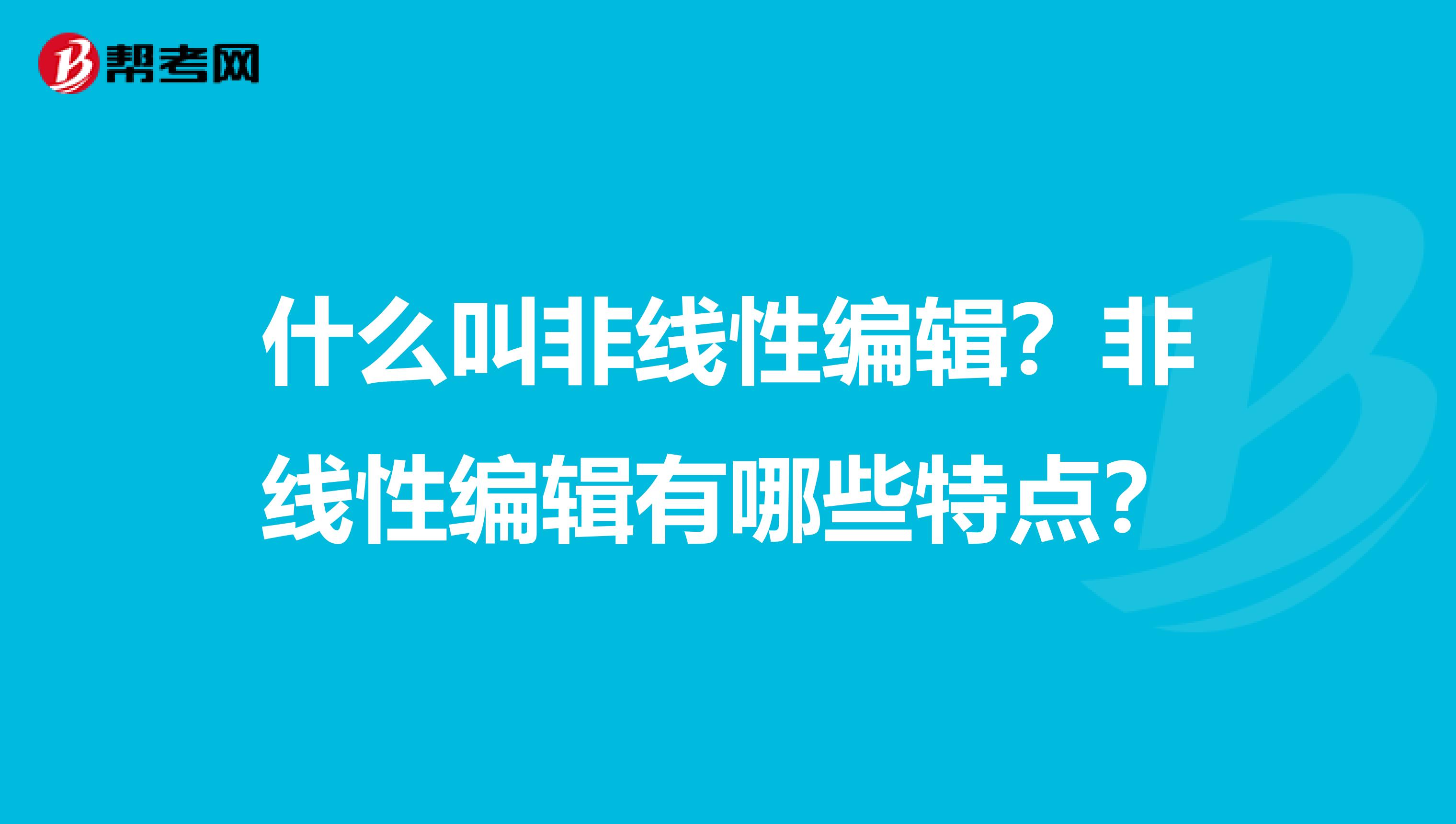 什么叫非线性编辑?非线性编辑有哪些特点?