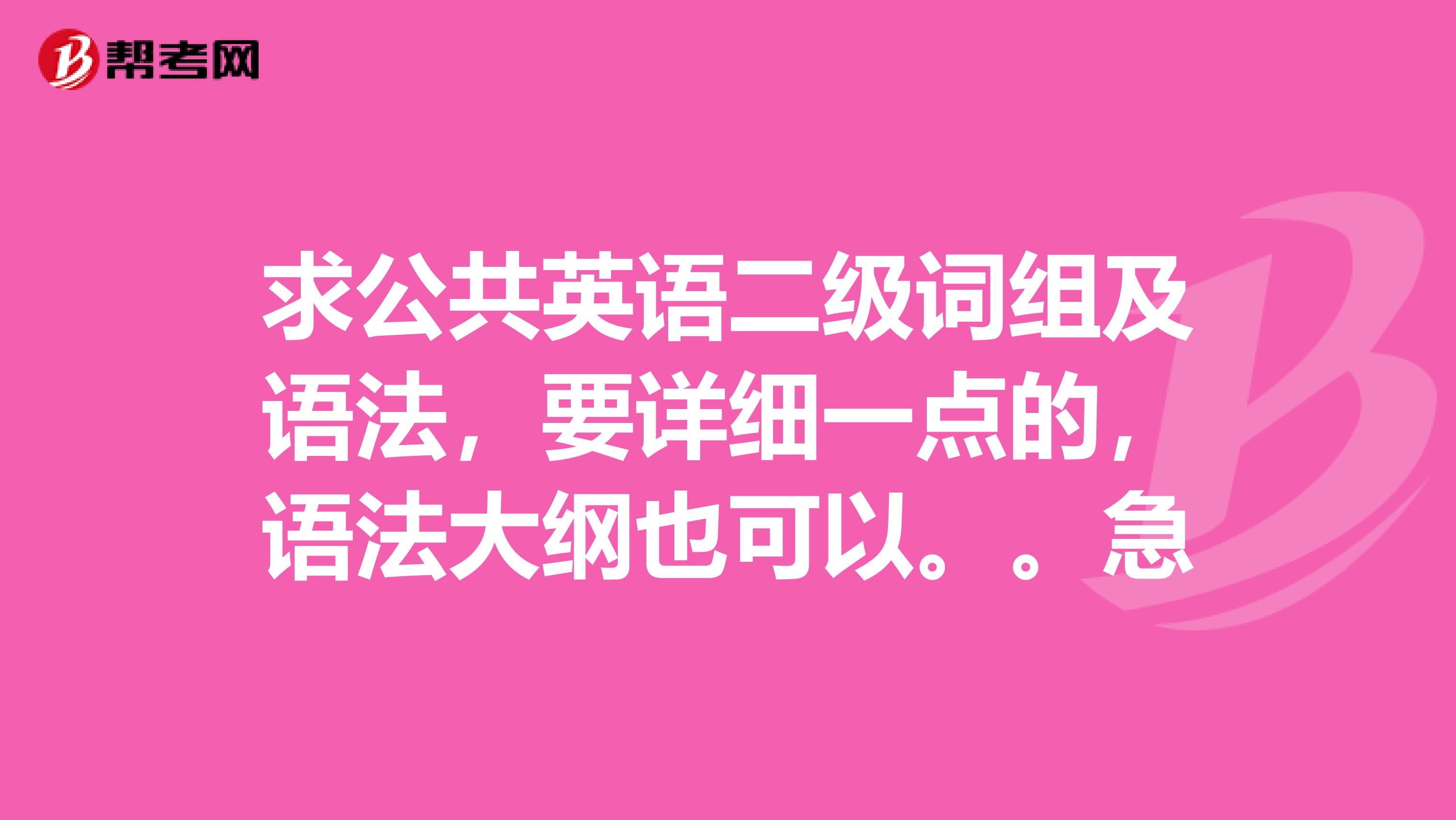 求公共英语二级词组及语法,要详细一点的,语法大纲也可以。。急