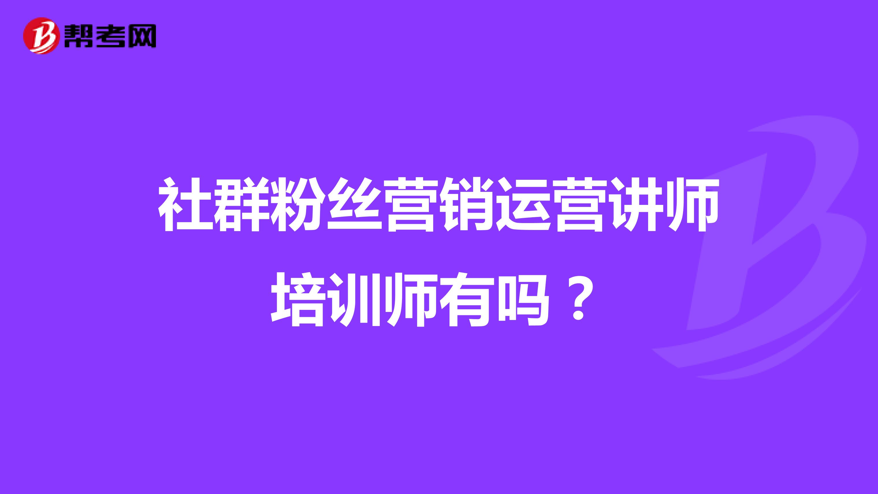 社群粉丝营销运营讲师培训师有吗？