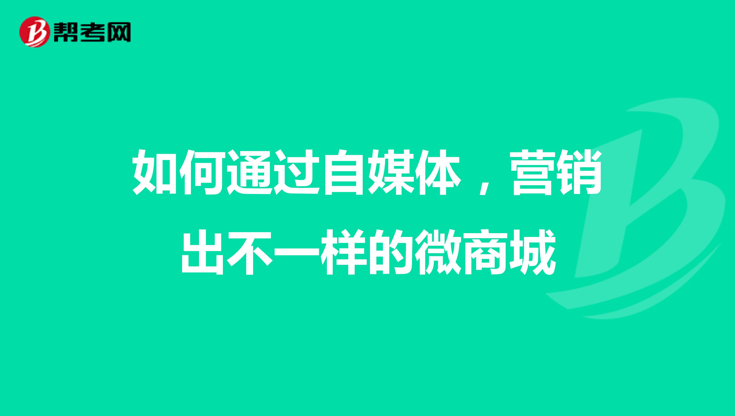 如何通过自媒体，营销出不一样的微商城