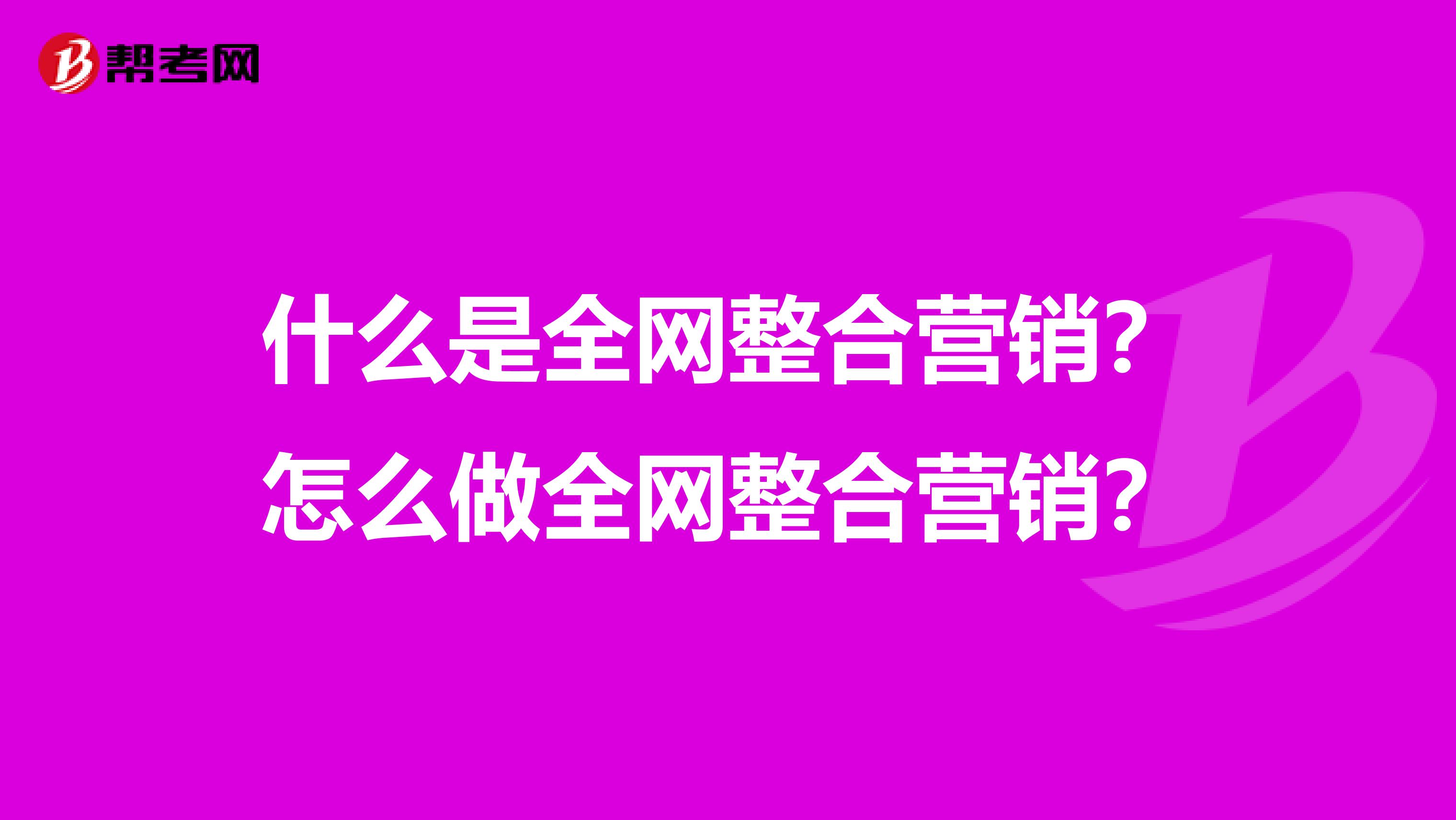 什么是全网整合营销？怎么做全网整合营销？