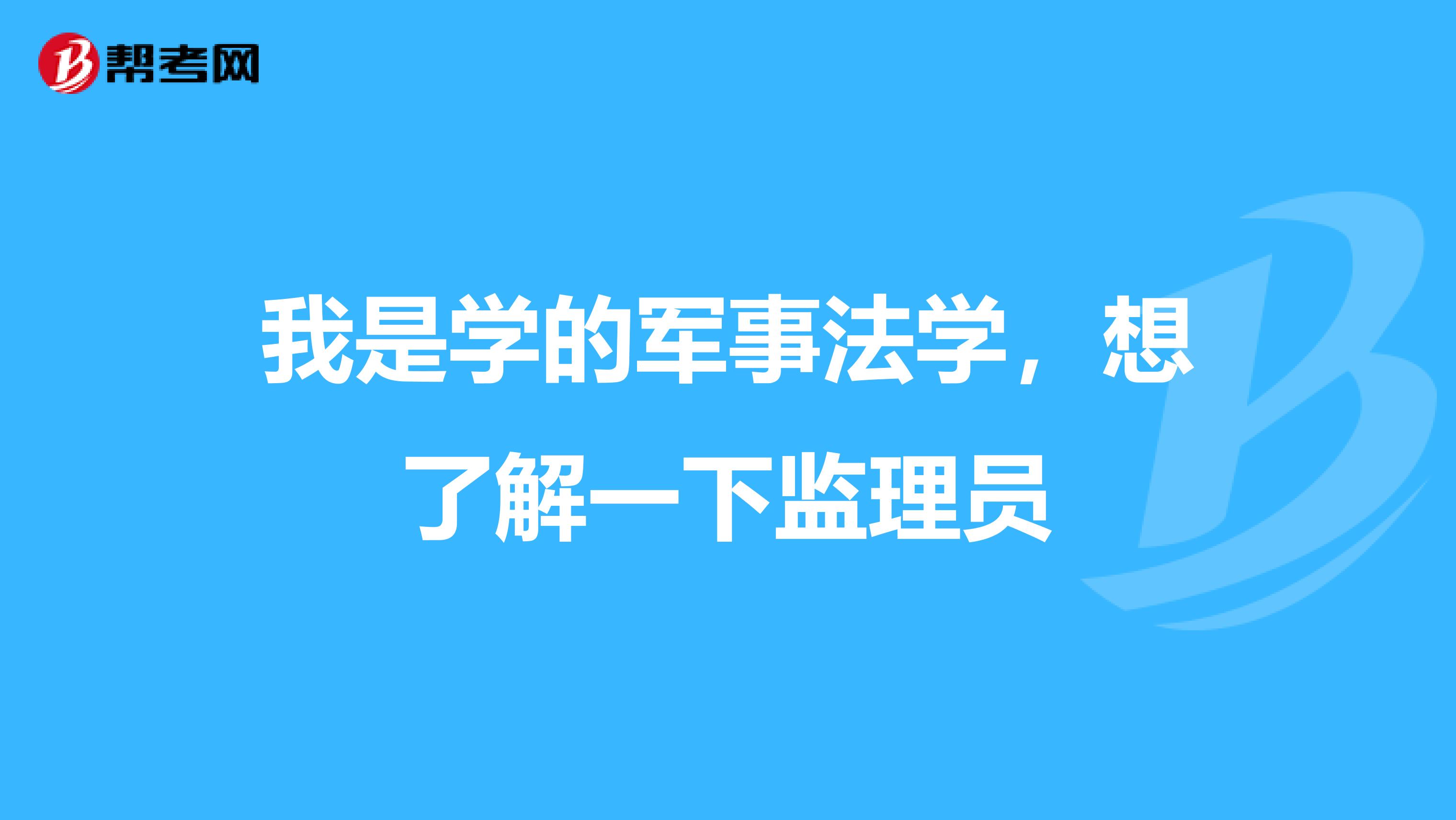 我是学的军事法学，想了解一下监理员