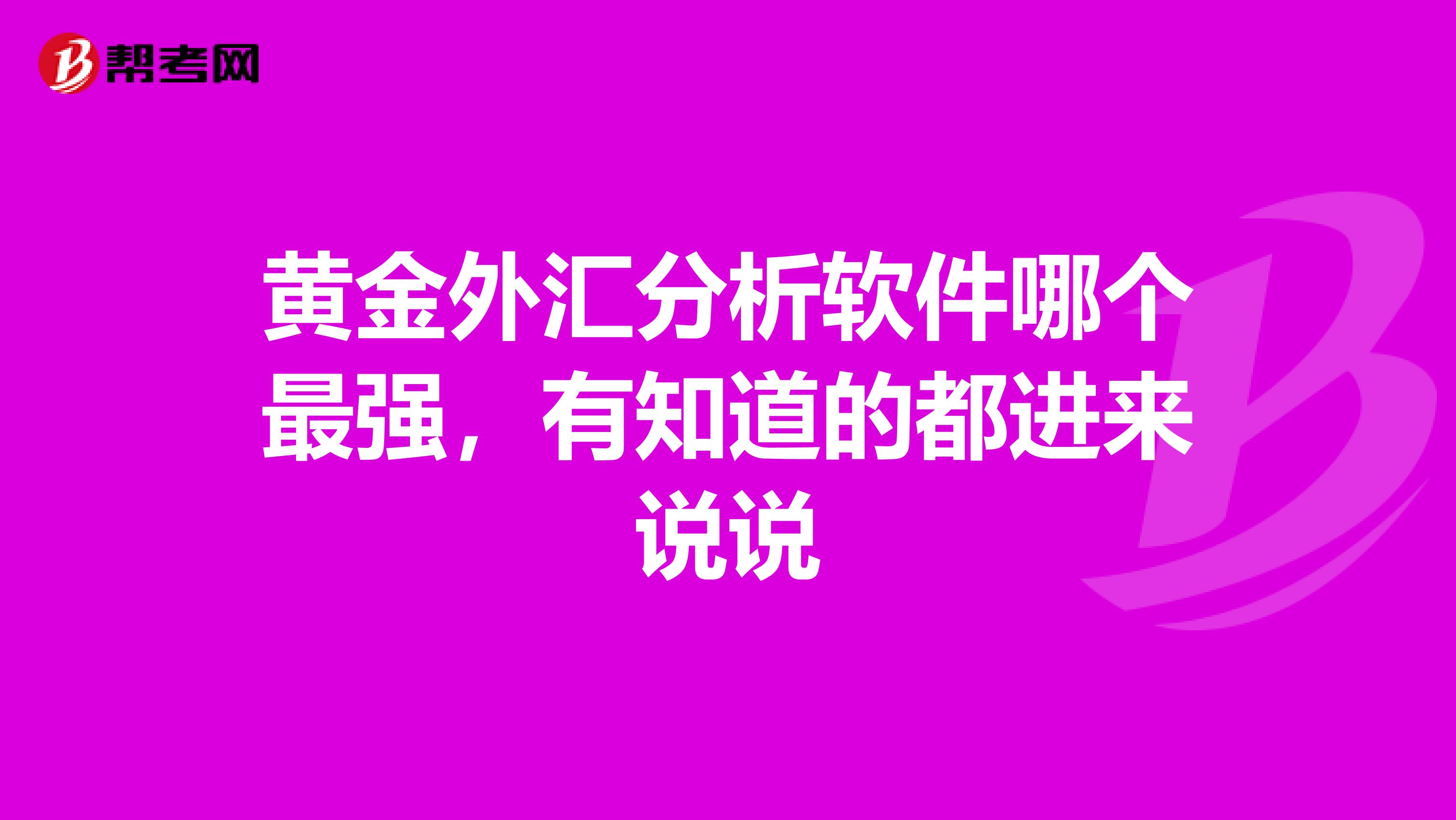 黄金外汇分析软件哪个最强,有知道的都进来说说