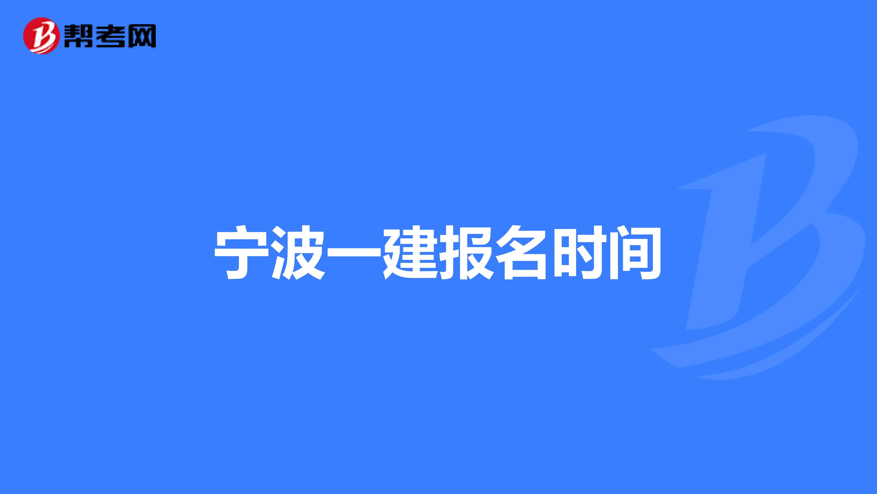 宁波一建报名时间