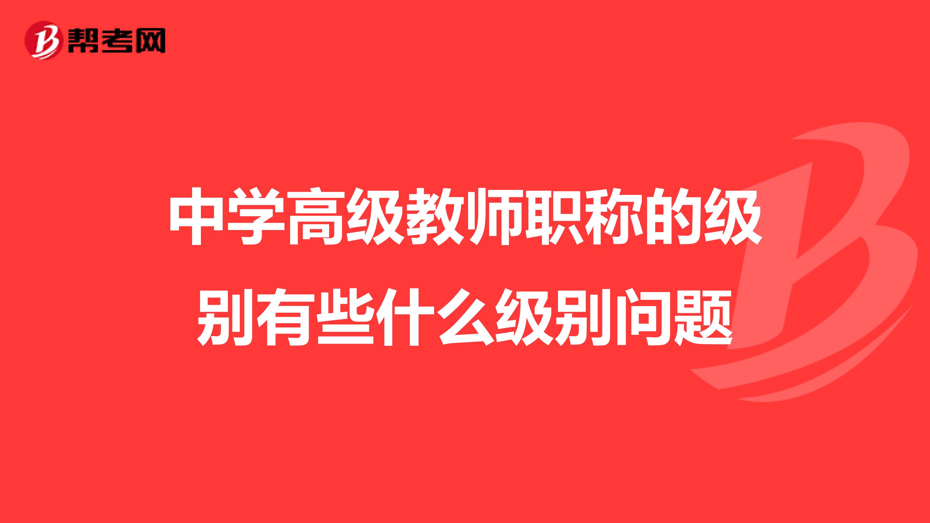 中学高级教师职称的级别有些什么级别问题