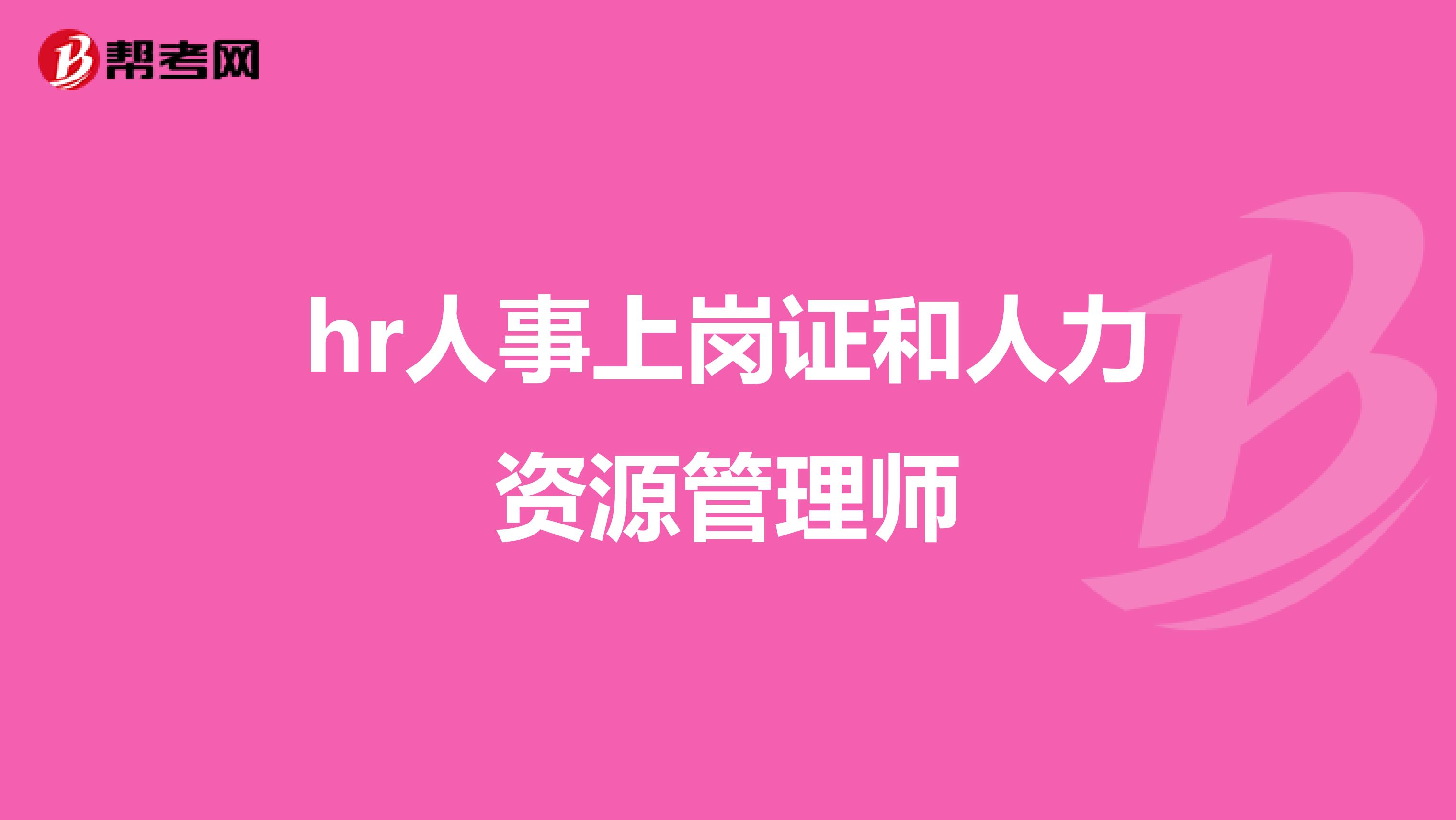 hr人事上岗证和人力资源管理师