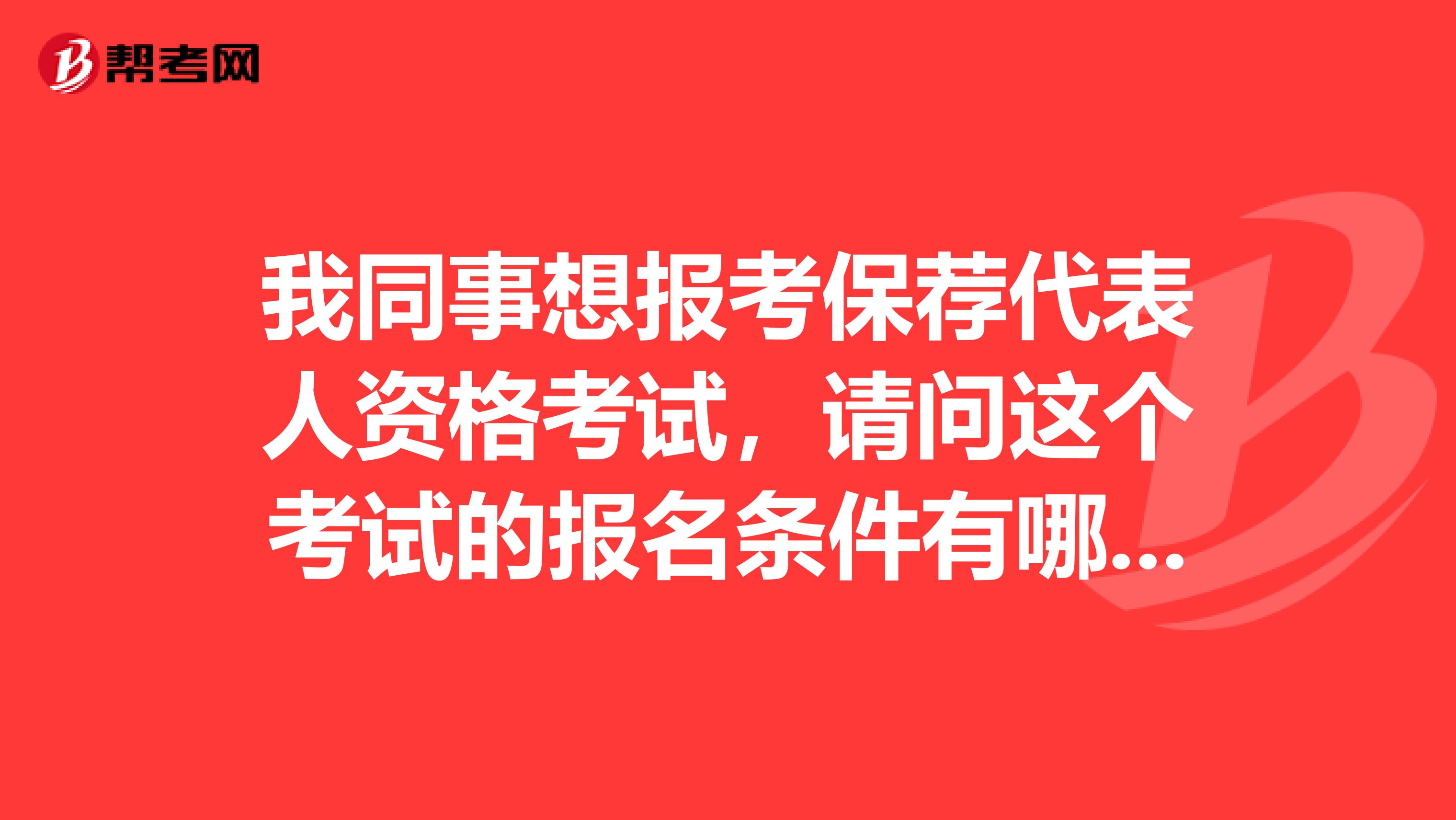 我同事想报考保荐代表人资格考试,请问这个考试的报名条件有哪些?