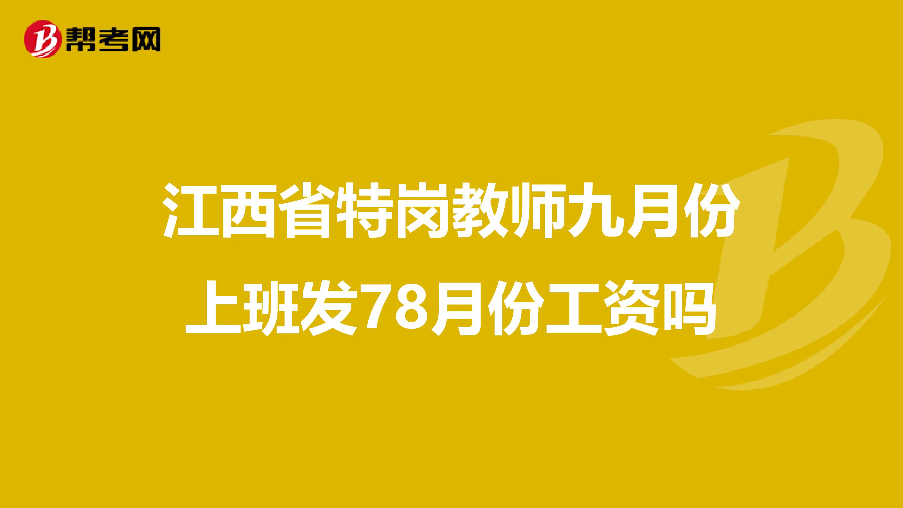 江西省特岗教师九月份上班发78月份工资吗