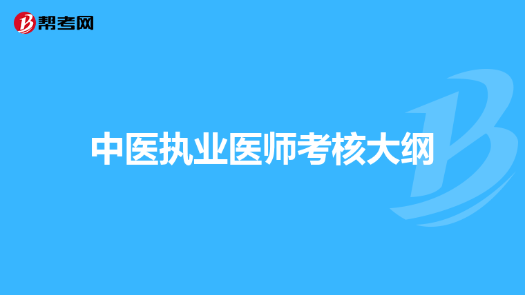 中医执业医师考核大纲