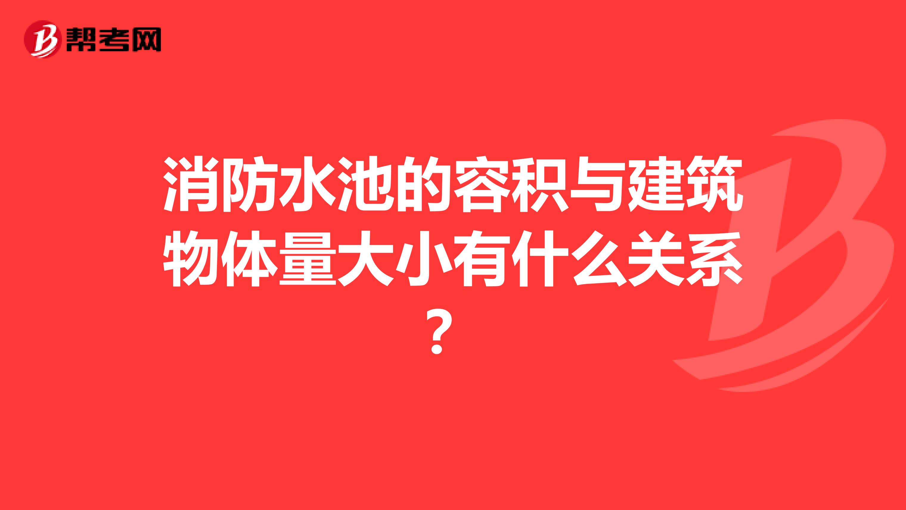 消防水池的容积与建筑物体量大小有什么关系？