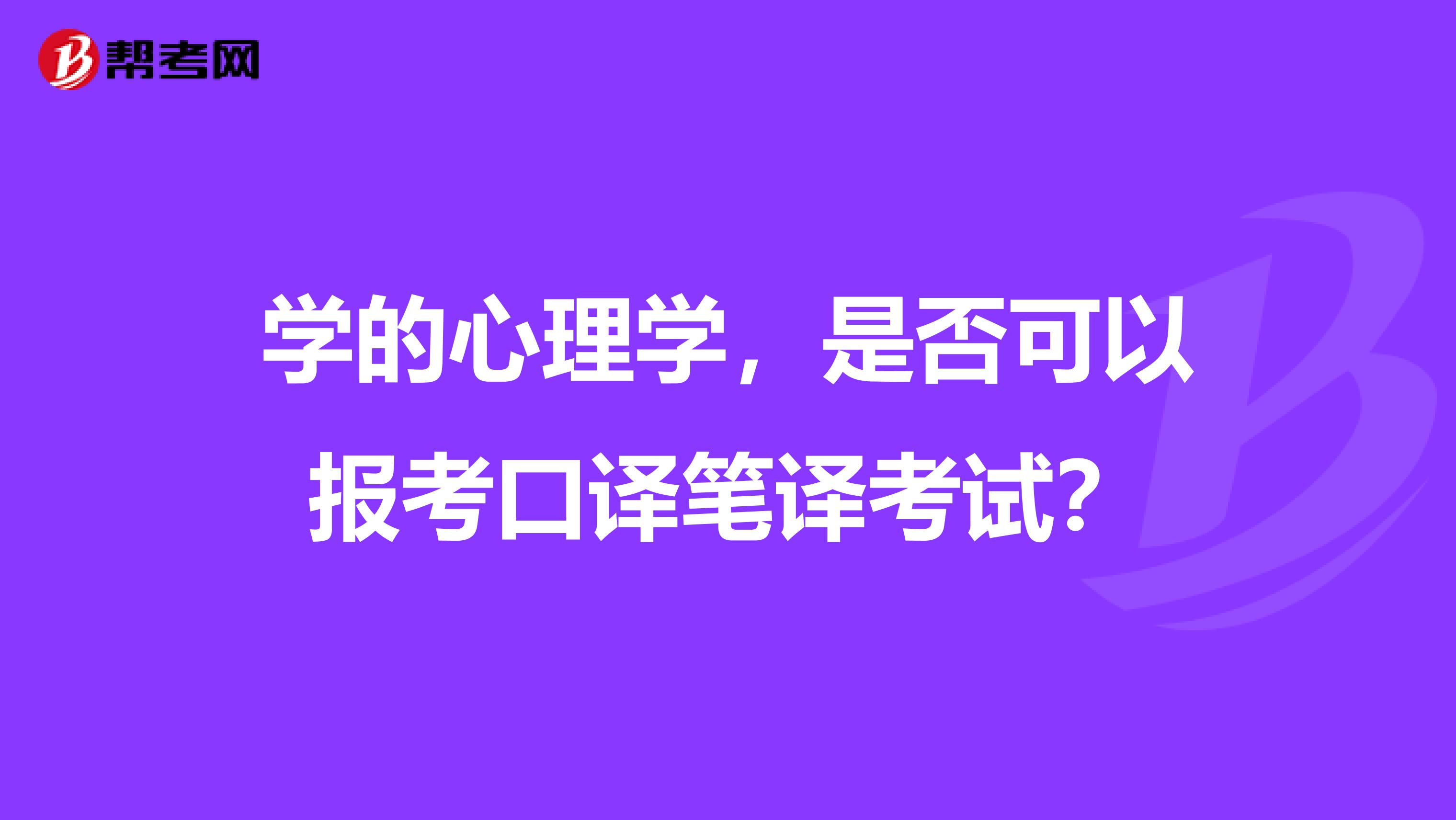 学的心理学，是否可以报考口译笔译考试？