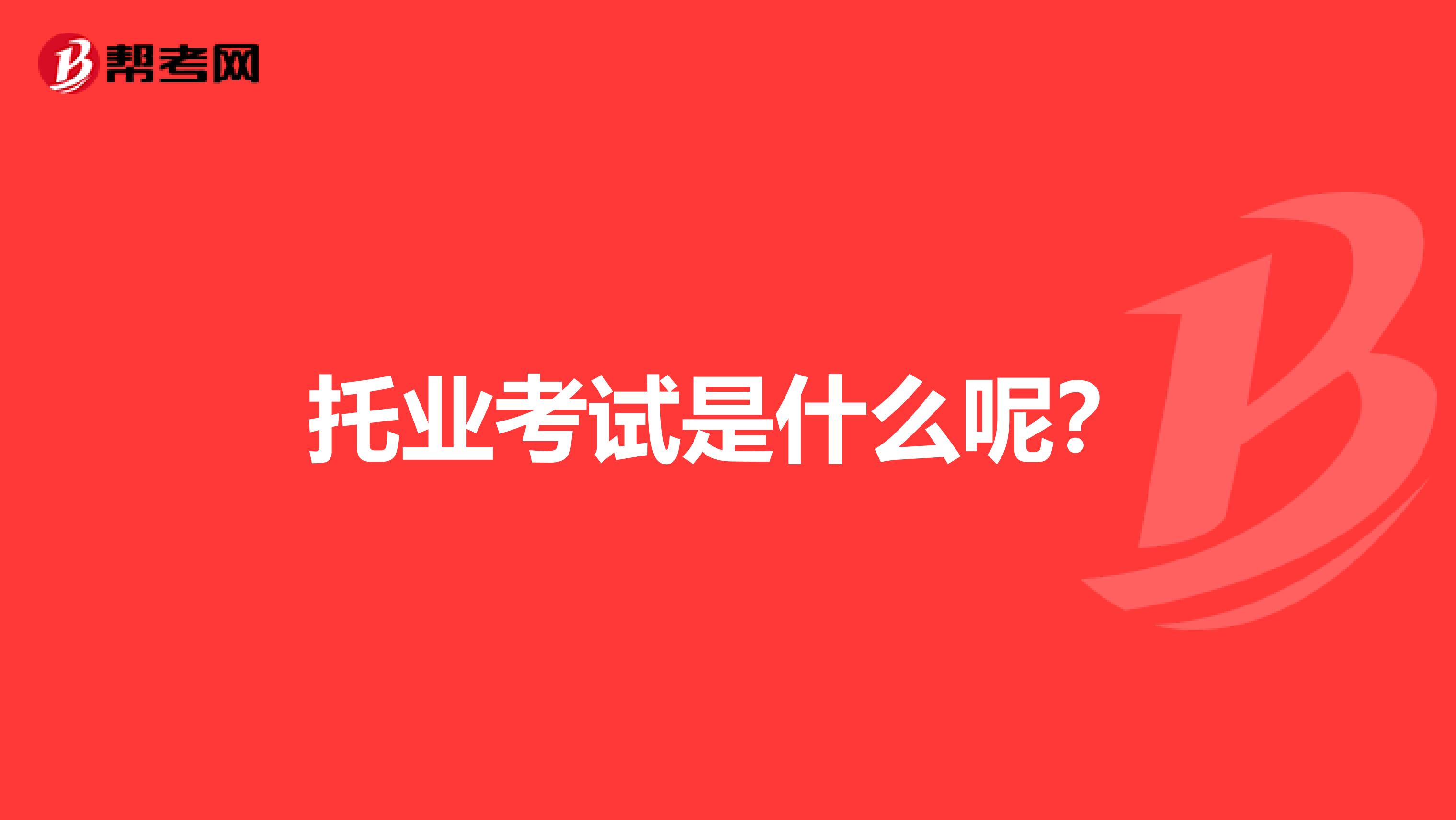 托业考试是什么呢?