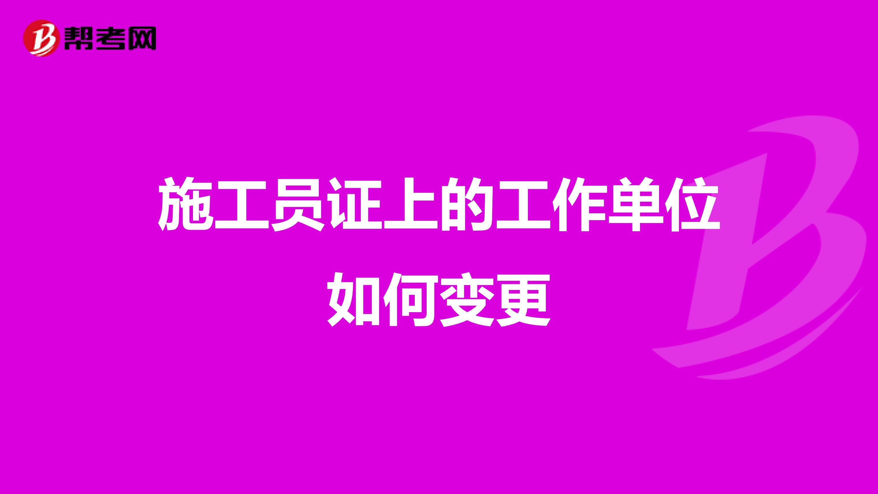 施工员证上的工作单位如何变更