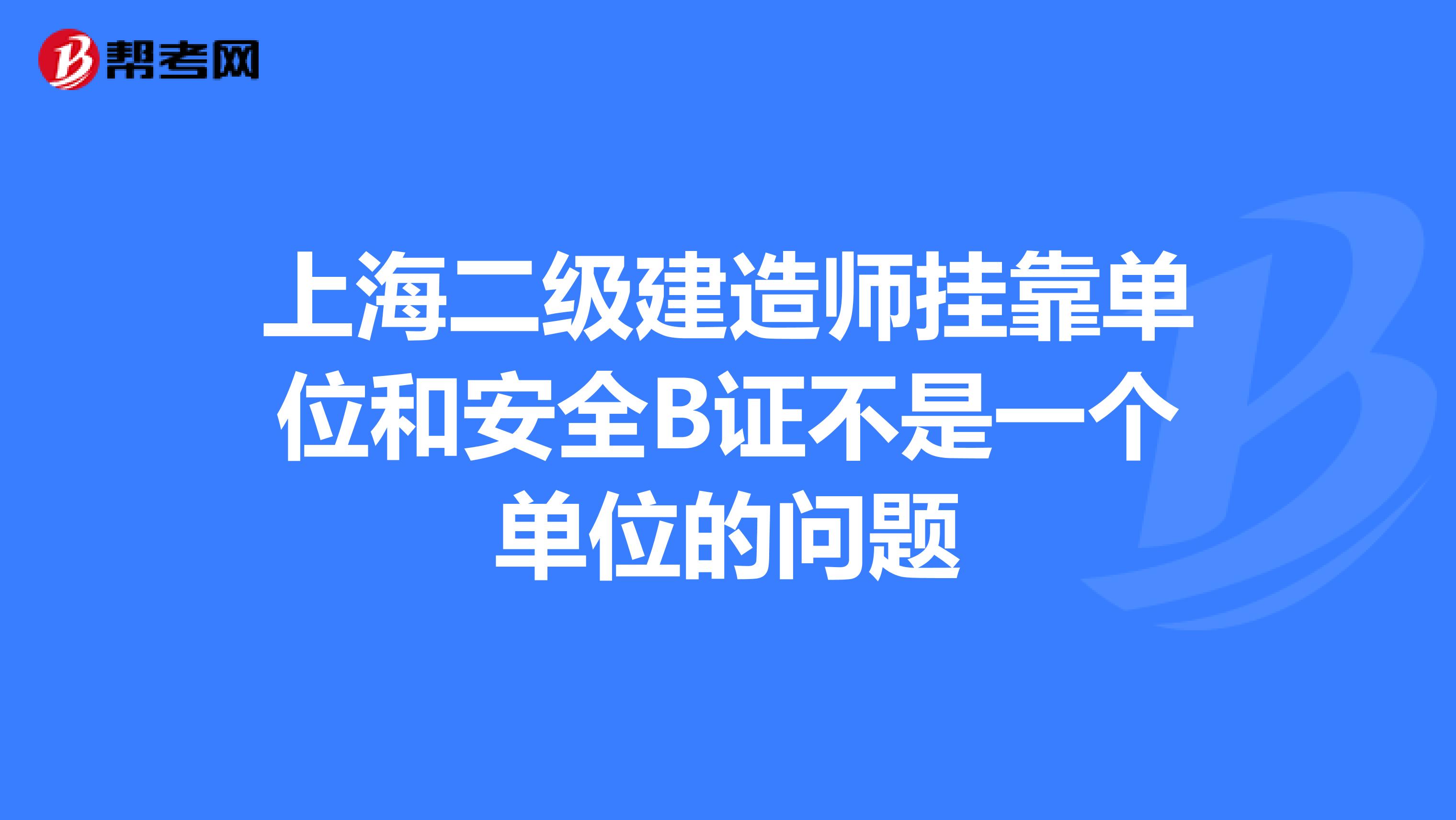 上海二级建造师兼职单位和安全B证不是一个单位的问题