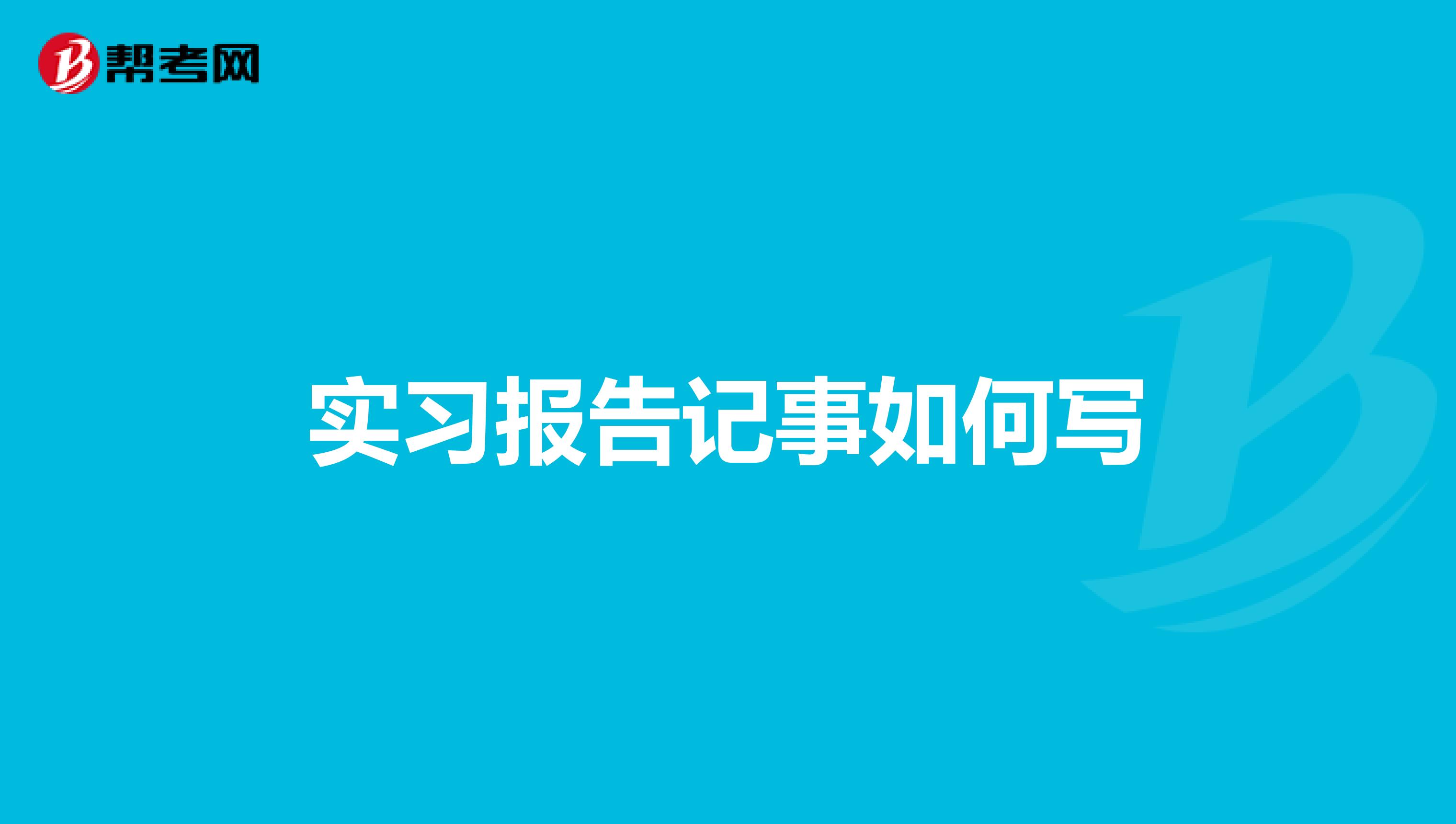 实习报告记事如何写