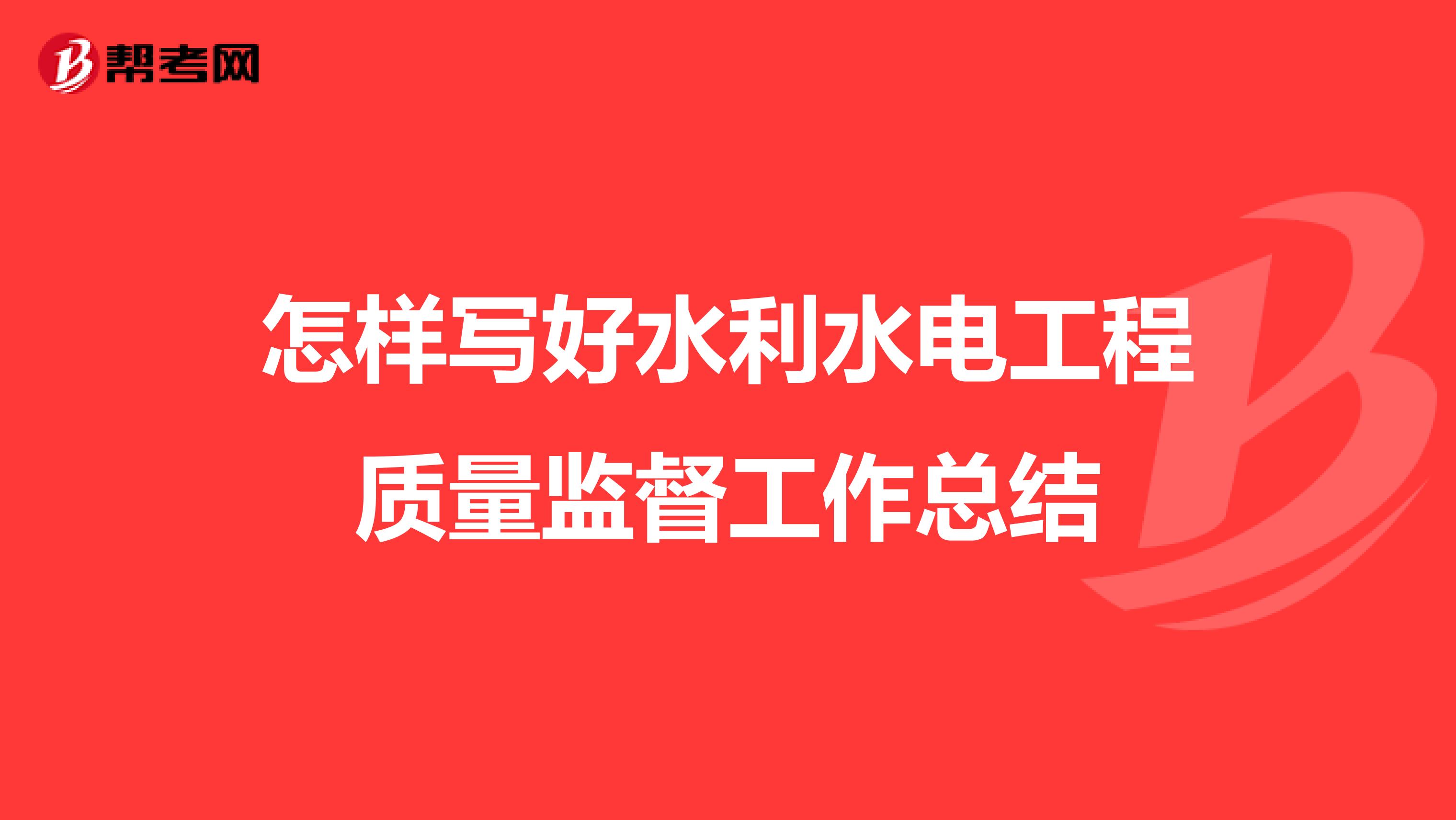 怎样写好水利水电工程质量监督工作总结