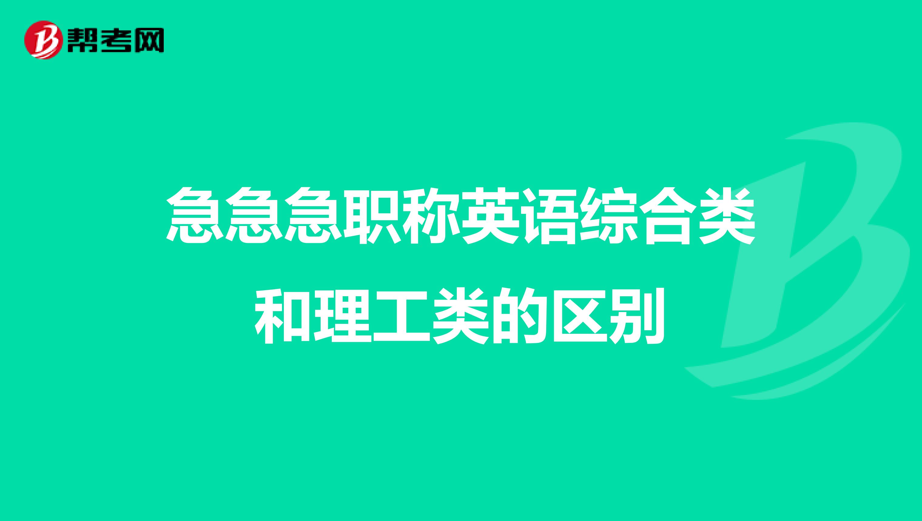 急急急职称英语综合类和理工类的区别
