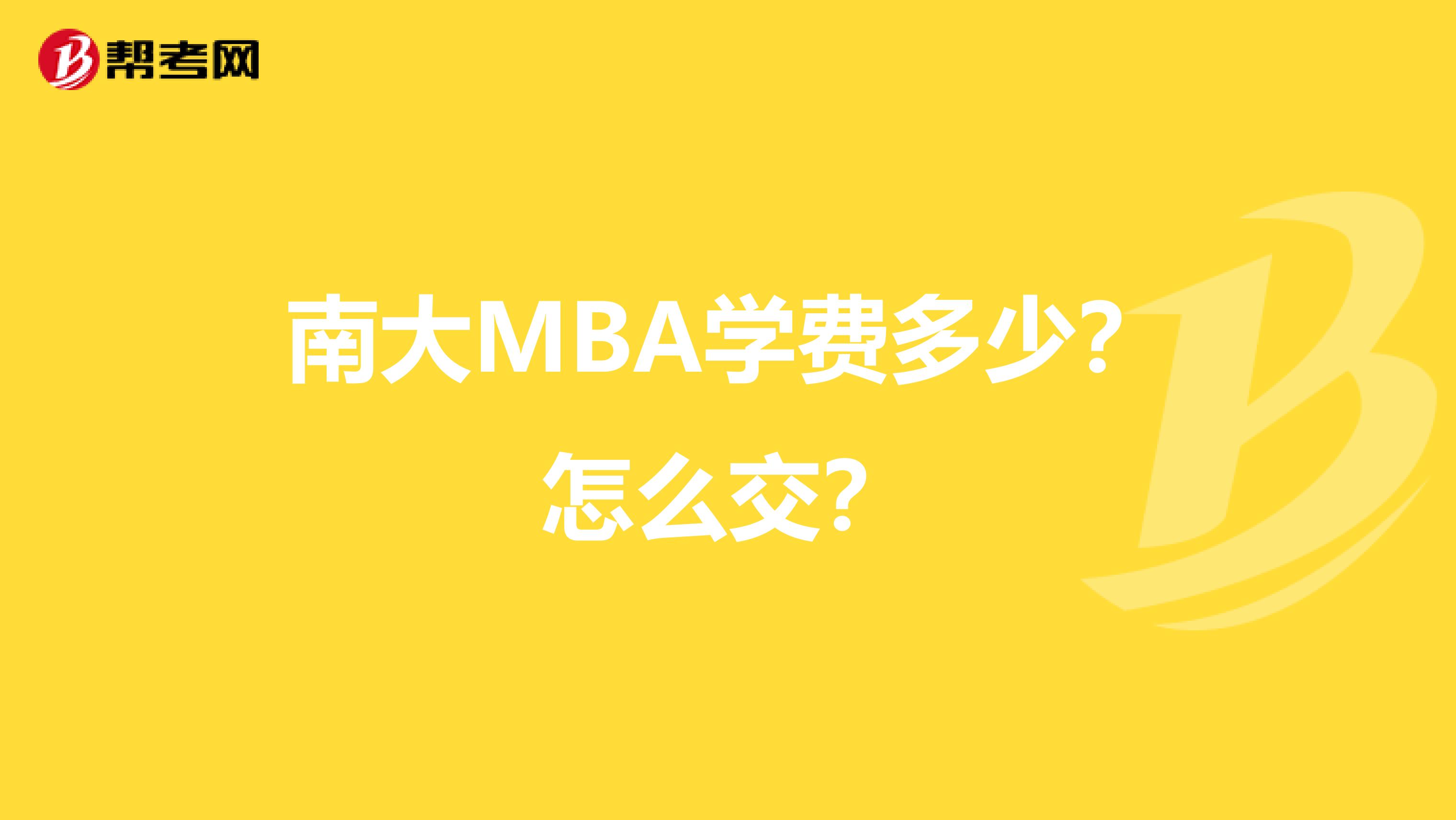 南大MBA学费多少？怎么交？