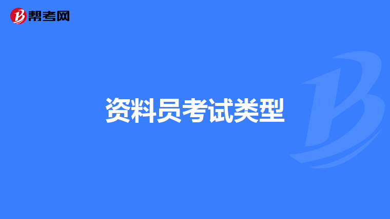 资料员考试类型