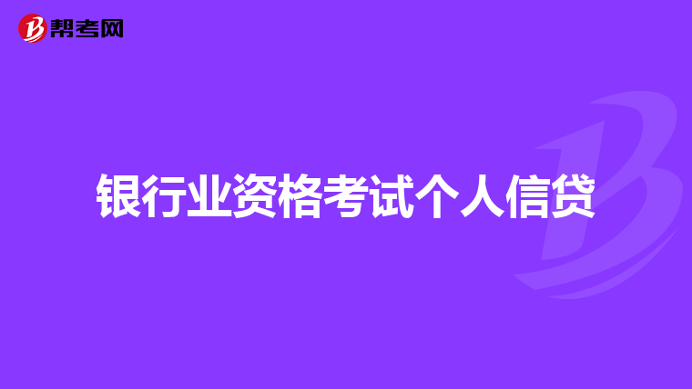 银行业资格考试个人信贷