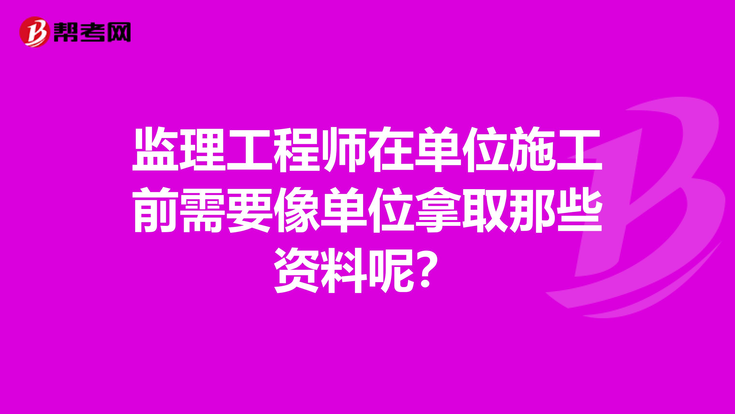 监理工程师在单位施工前需要像单位拿取那些资料呢?