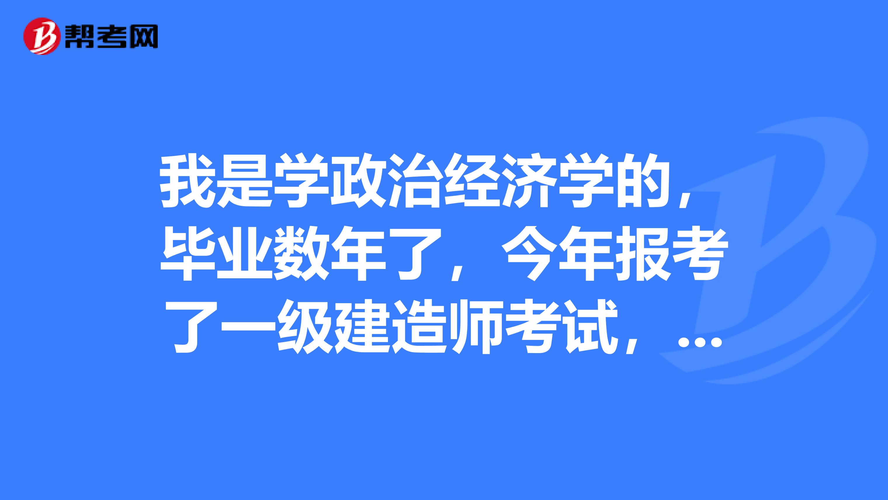 我是學政治經濟學的，畢業數年了，今年報考了一級建造師考試，請問一建準考證意外丟失，怎么辦？