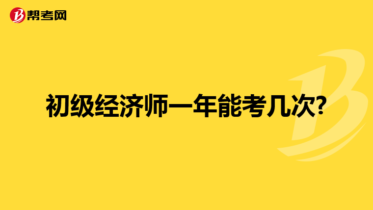 初级经济师一年能考几次?