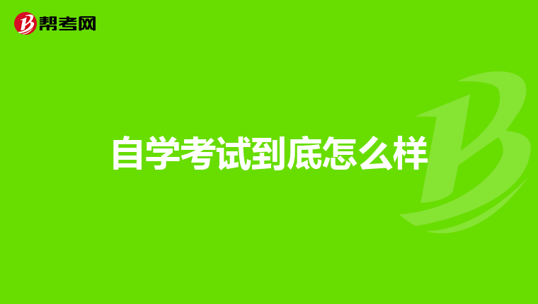 自學(xué)考試到底怎么樣