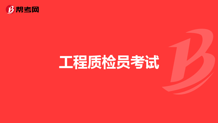 工程质检员考试