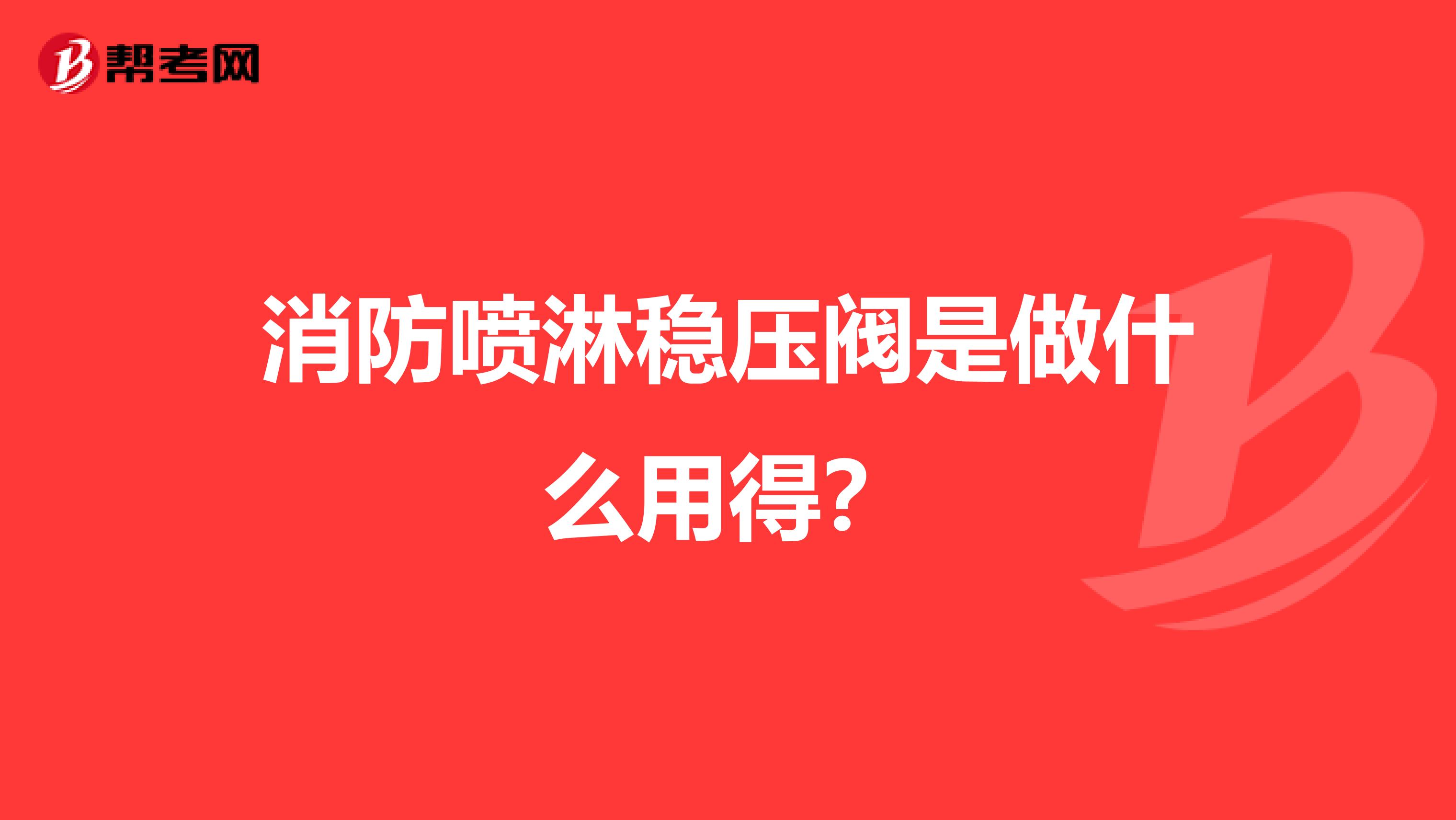 消防喷淋稳压阀是做什么用得？