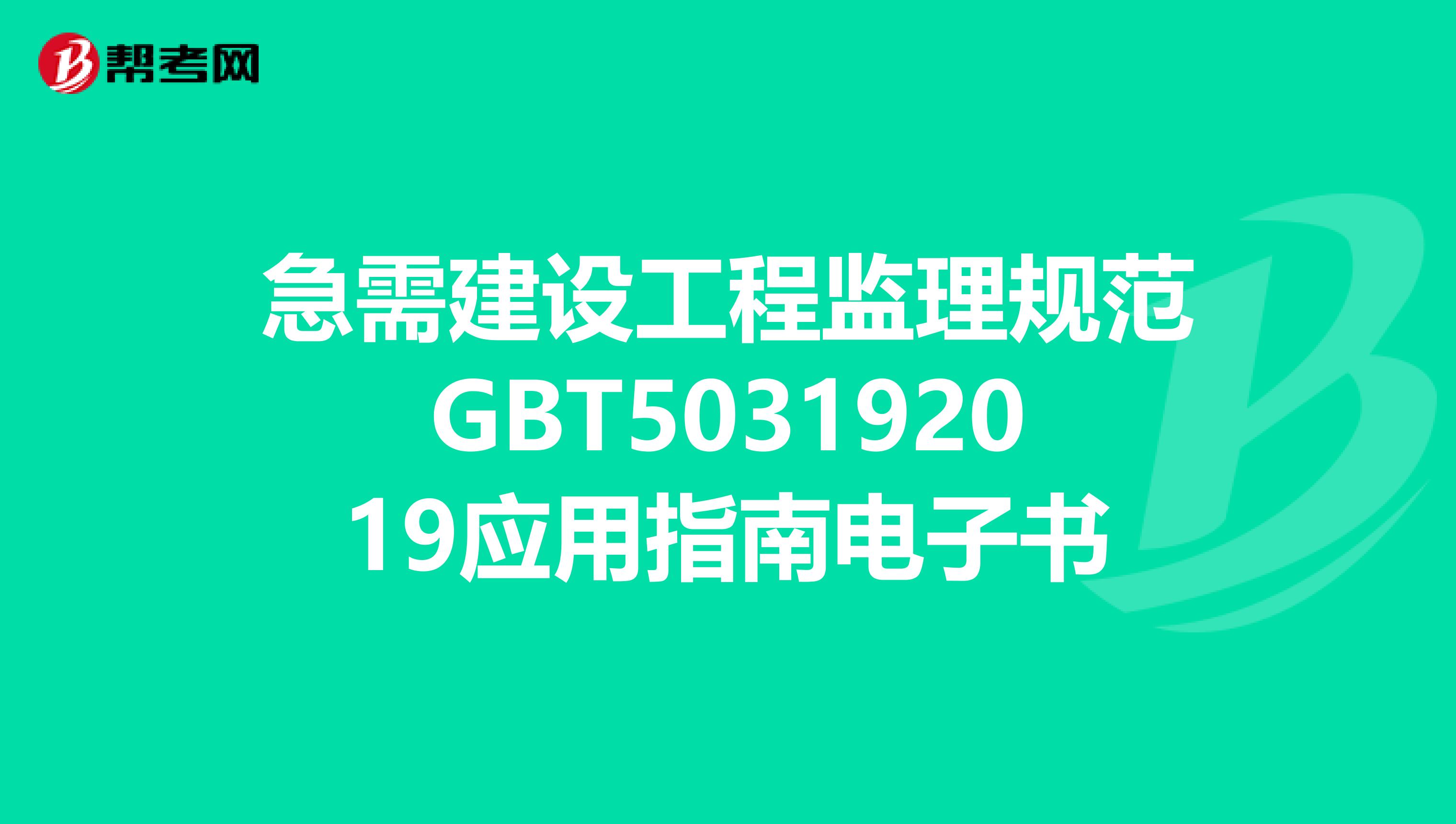 急需建设工程监理规范GBT503192019应用指南电子书