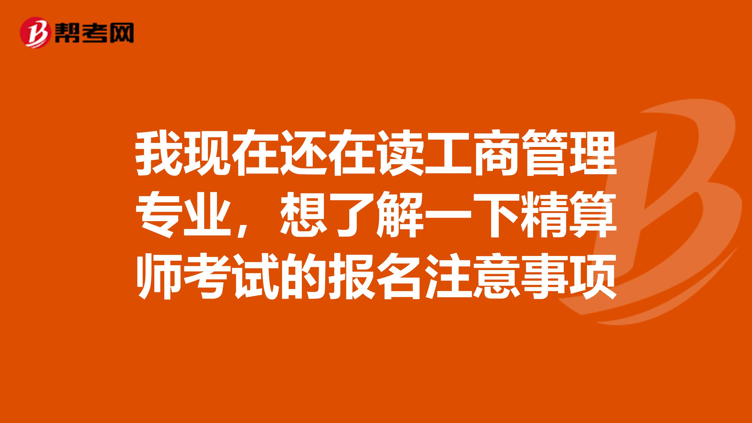 我现在还在读工商管理专业,想了解一下精算师考试的报名注意事项