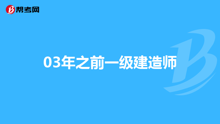 03年之前一级建造师