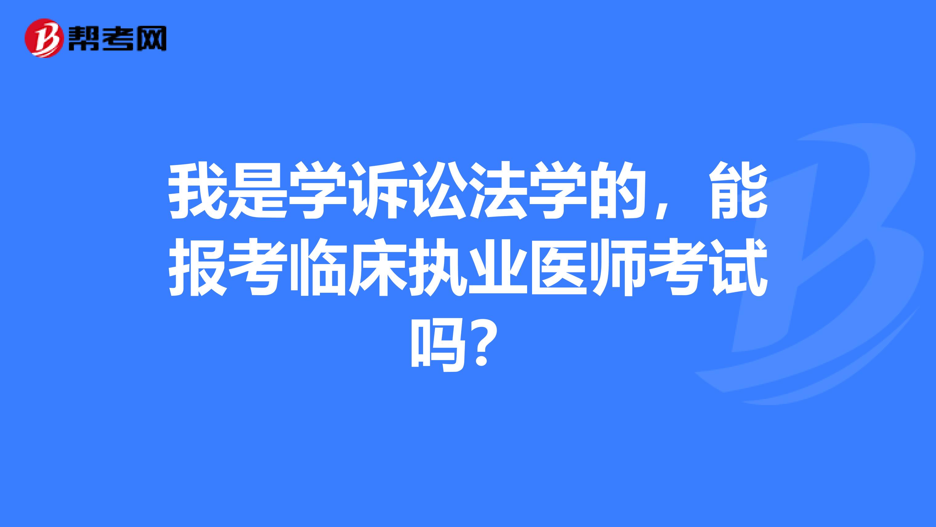我是学诉讼法学的，能报考临床执业医师考试吗？