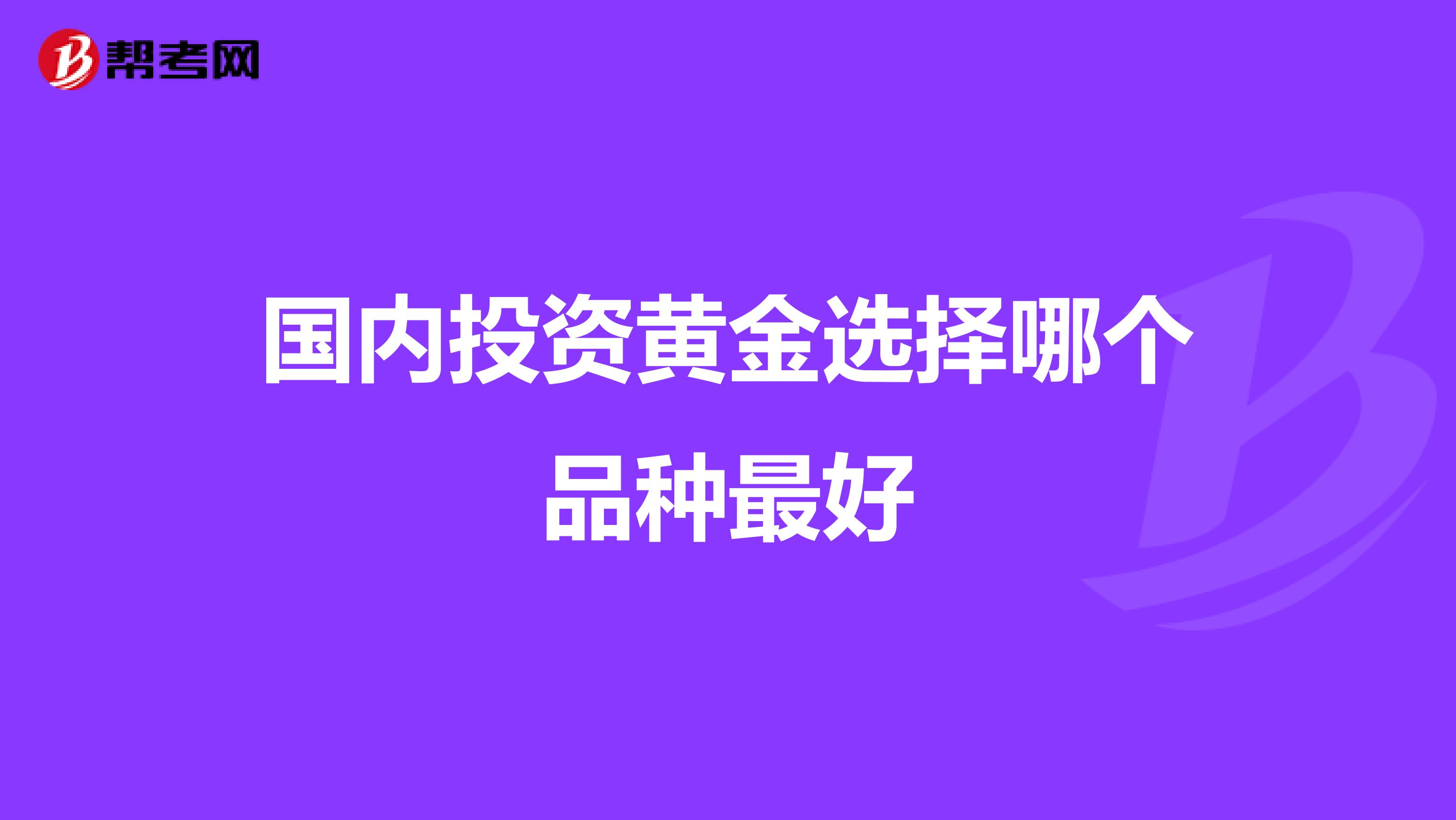 国内投资黄金选择哪个品种最好